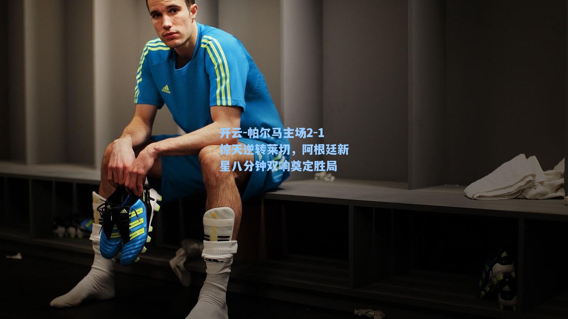 帕尔马主场2-1惊天逆转莱切，阿根廷新星八分钟双响奠定胜局