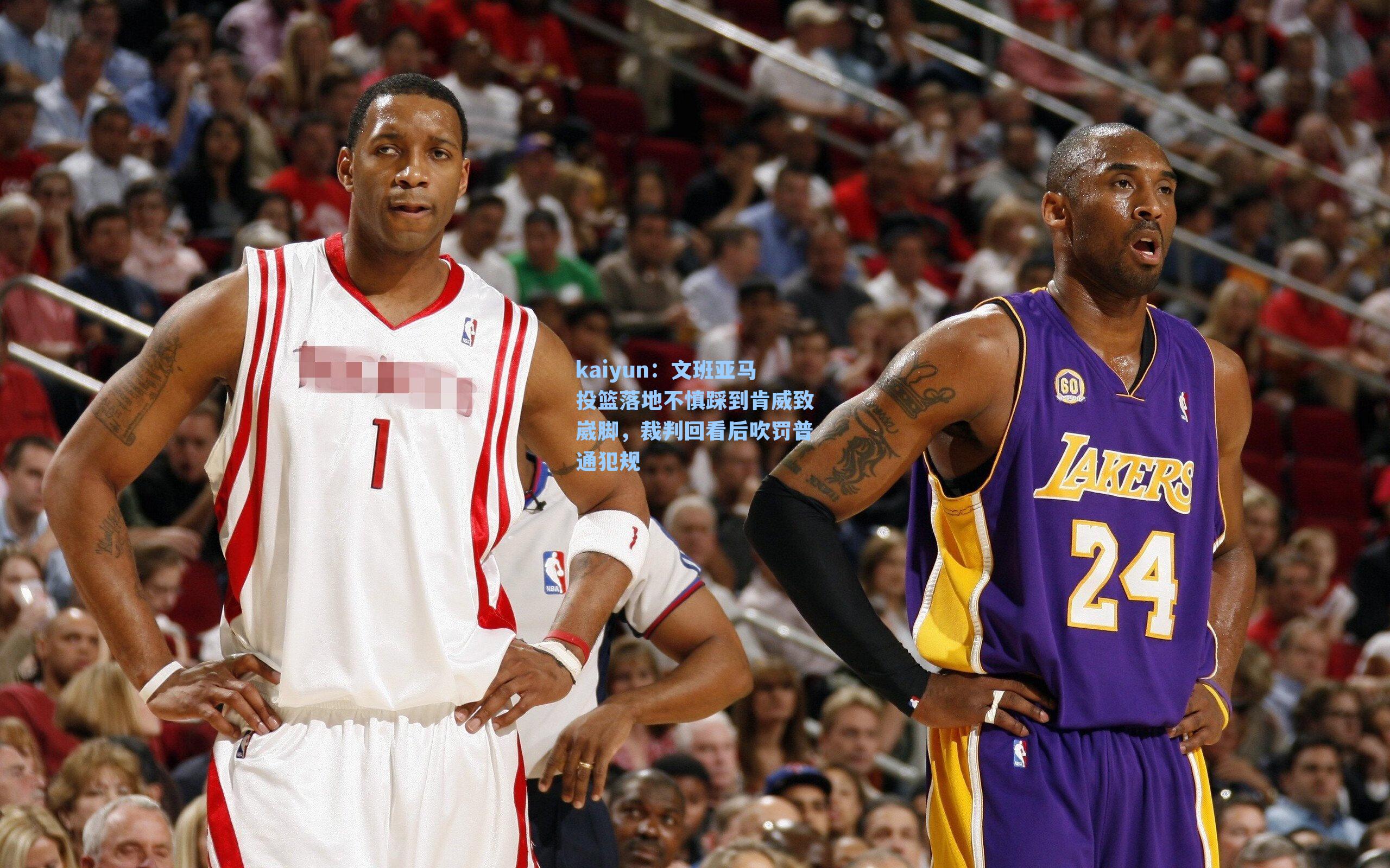 文班亚马投篮落地不慎踩到肯威致崴脚,裁判回看后吹罚普通犯规
