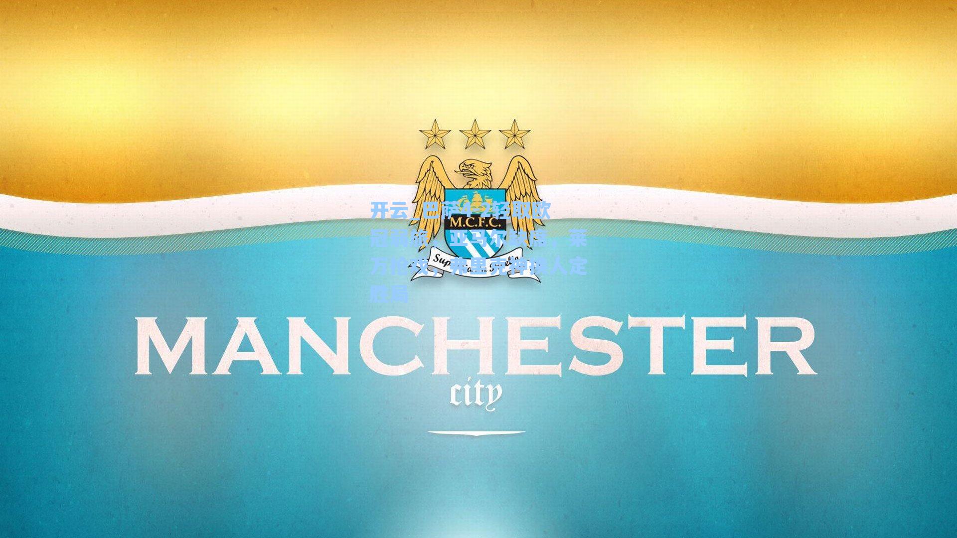 巴萨4-2轻取欧冠弱旅，亚马尔缺席，莱万抢戏，弗里克神换人定胜局