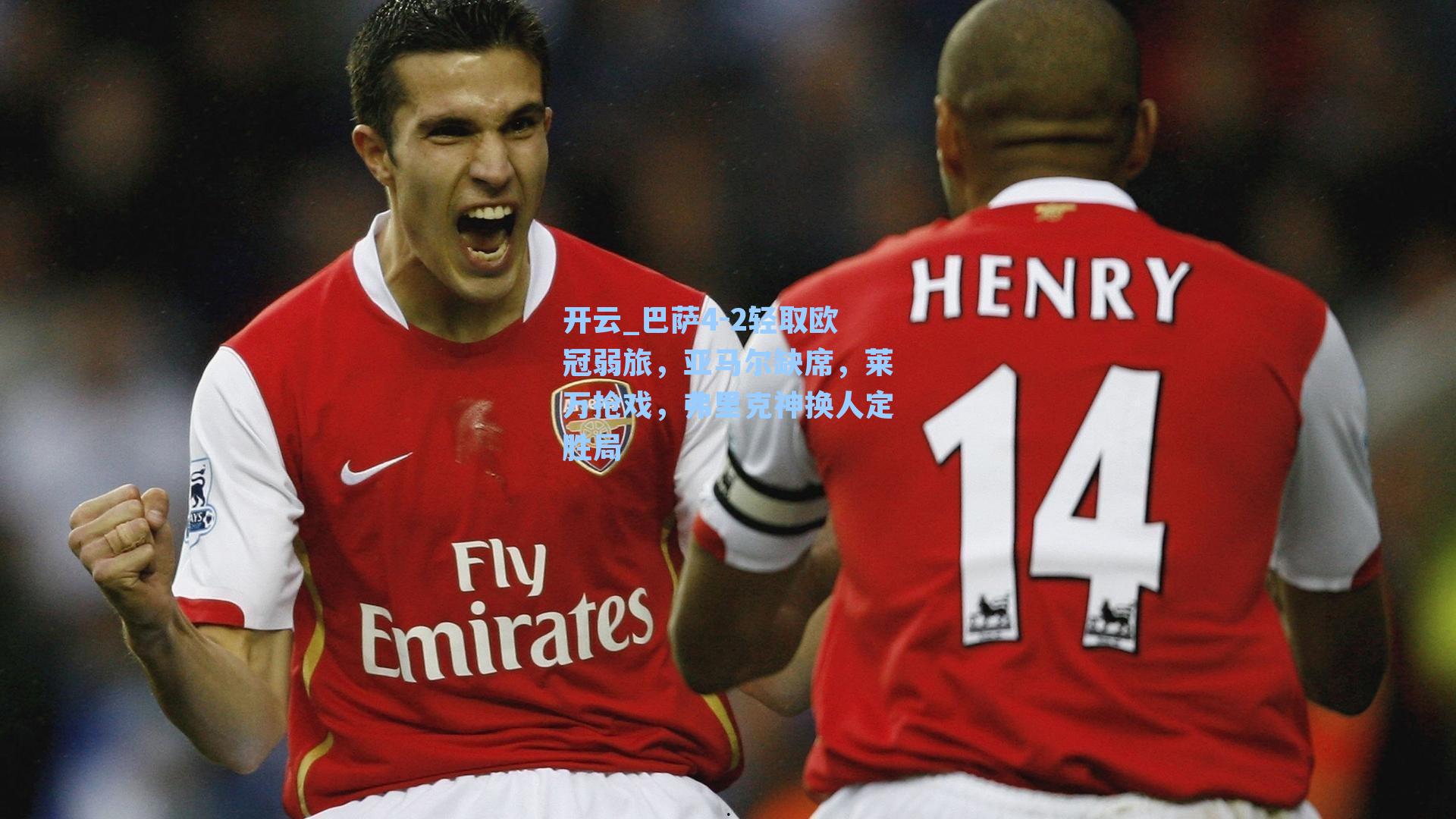 巴萨4-2轻取欧冠弱旅，亚马尔缺席，莱万抢戏，弗里克神换人定胜局