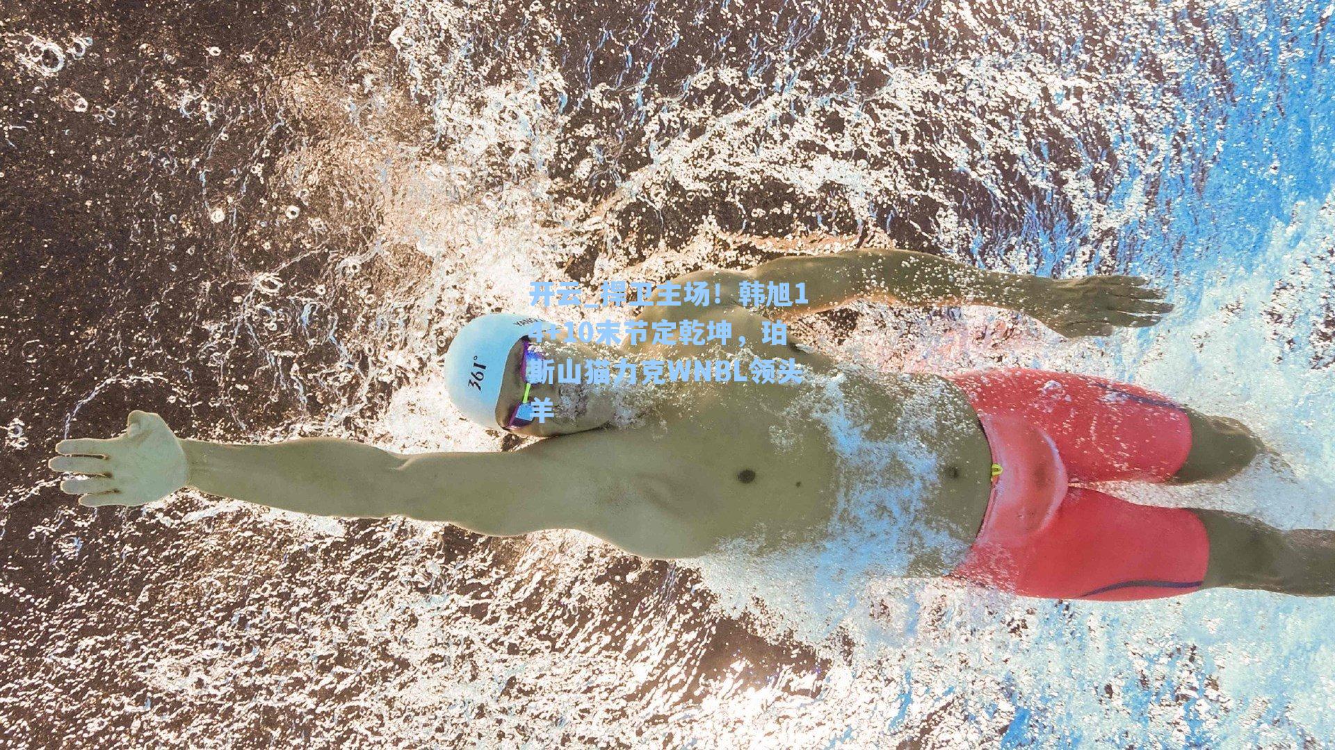 捍卫主场！韩旭14+10末节定乾坤，珀斯山猫力克WNBL领头羊