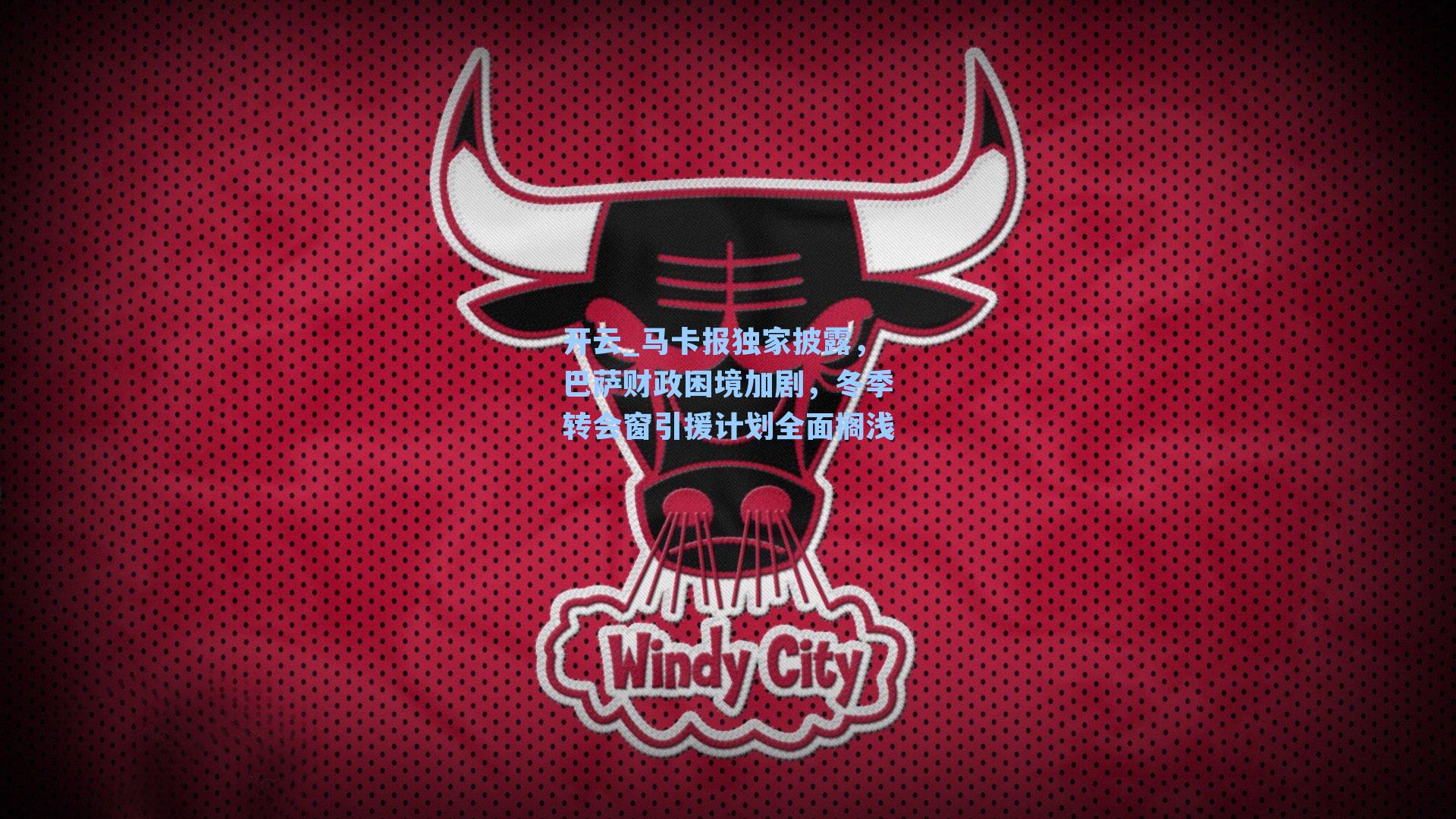 马卡报独家披露,巴萨财政困境加剧,冬季转会窗引援计划全面搁浅