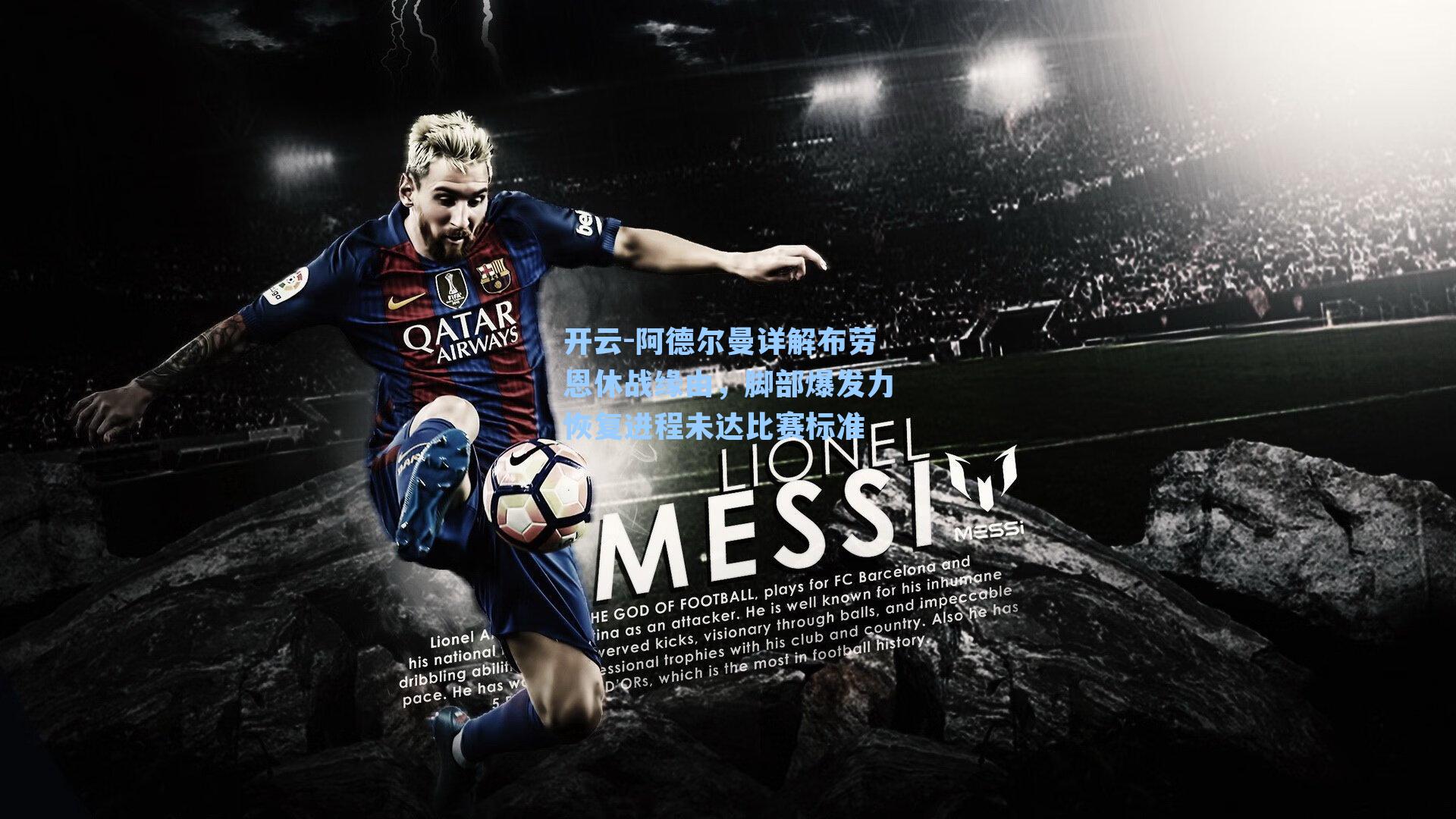 开云-阿德尔曼详解布劳恩休战缘由，脚部爆发力恢复进程未达比赛标准