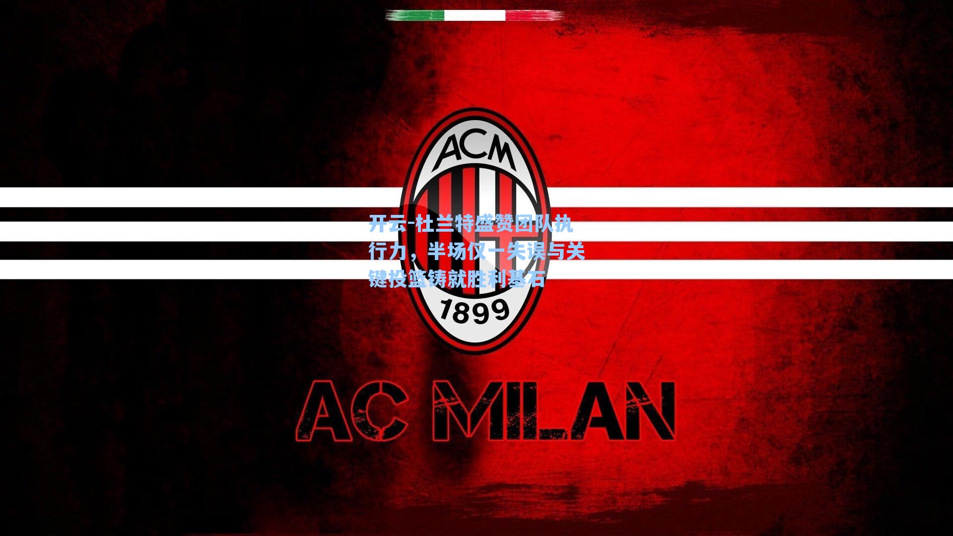 开云-杜兰特盛赞团队执行力，半场仅一失误与关键投篮铸就胜利基石