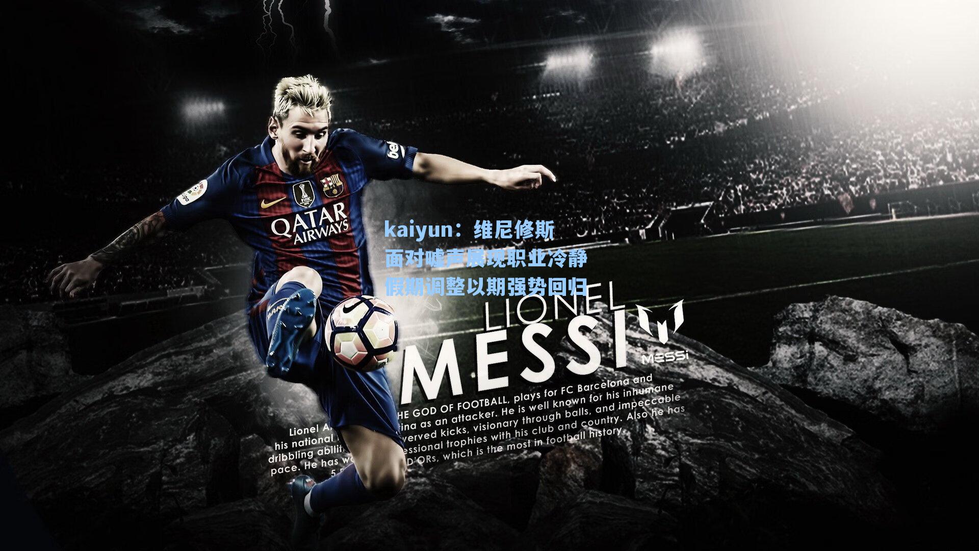 维尼修斯面对嘘声展现职业冷静 假期调整以期强势回归