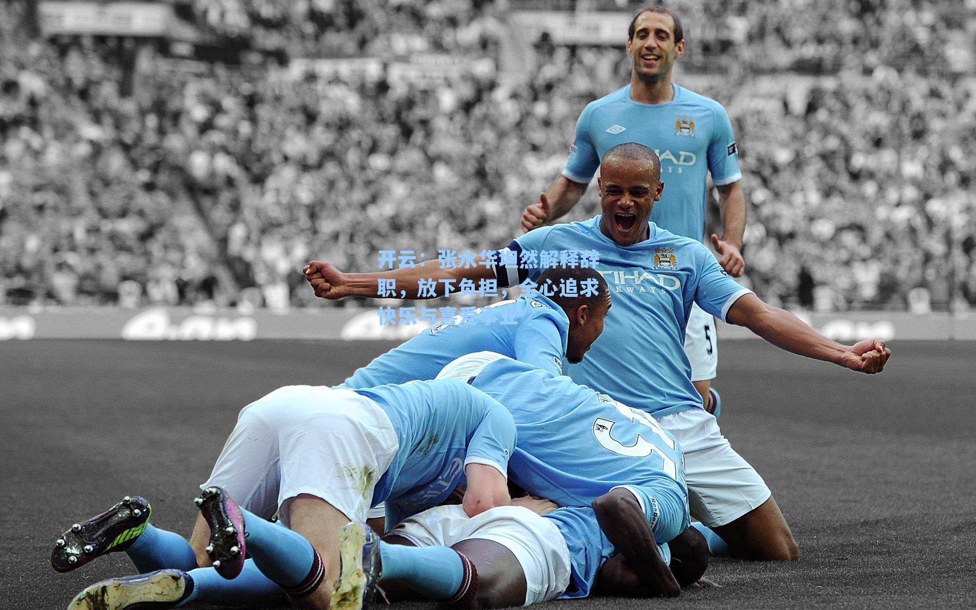 张水华坦然解释辞职,放下负担,全心追求快乐与喜爱事业