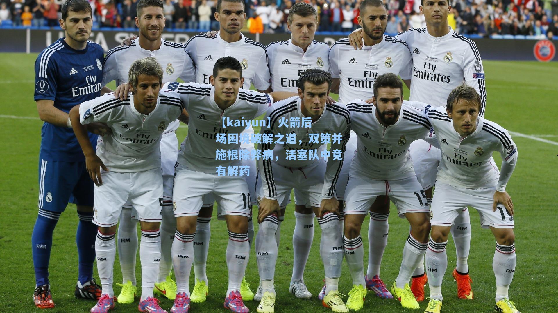 【kaiyun】火箭后场困境破解之道，双策并施根除弊病，活塞队中竟有解药