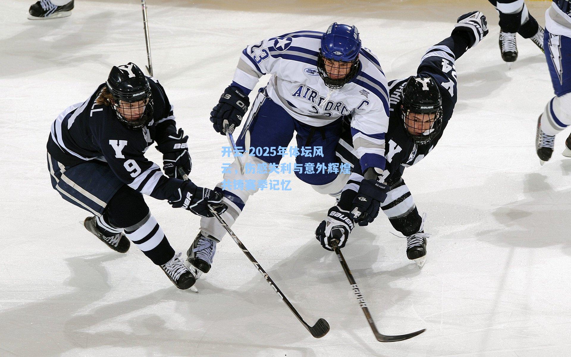 开云-2025年体坛风云，伤感失利与意外辉煌共铸赛季记忆