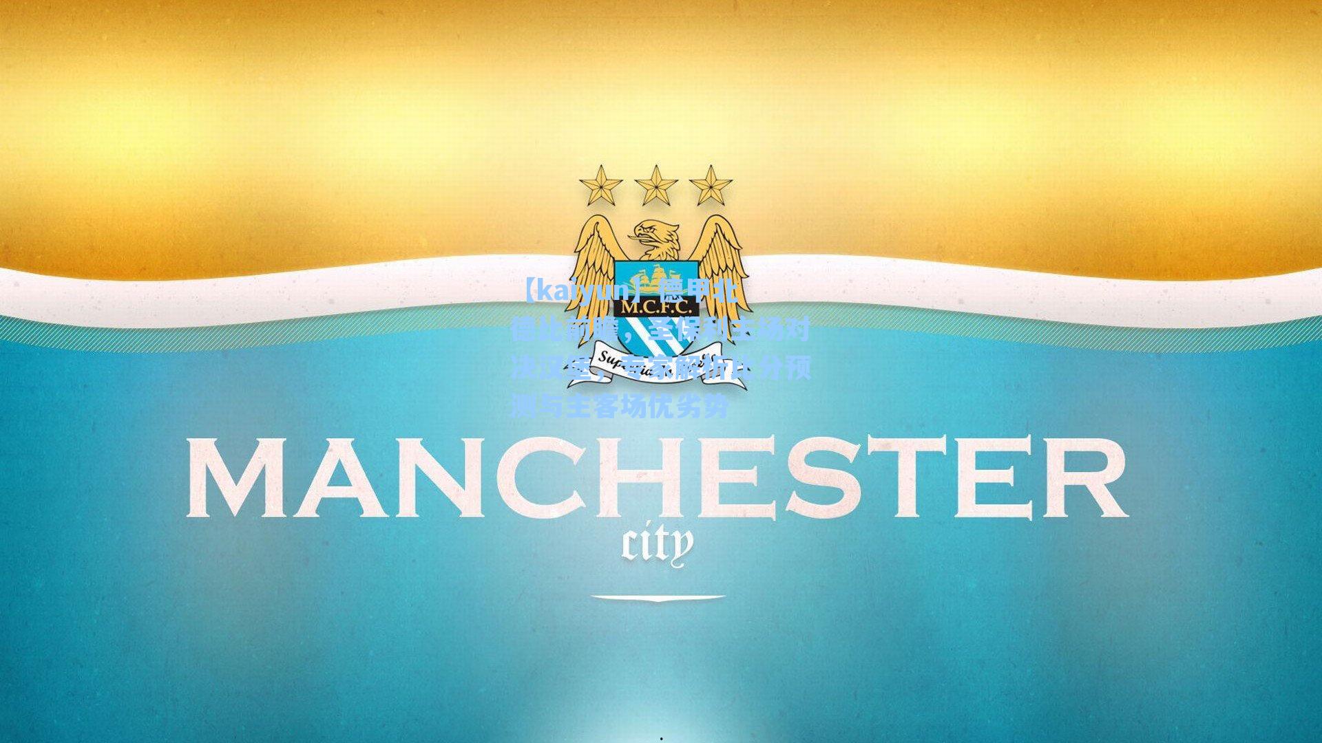 德甲北德比前瞻，圣保利主场对决汉堡，专家解析比分预测与主客场优劣势