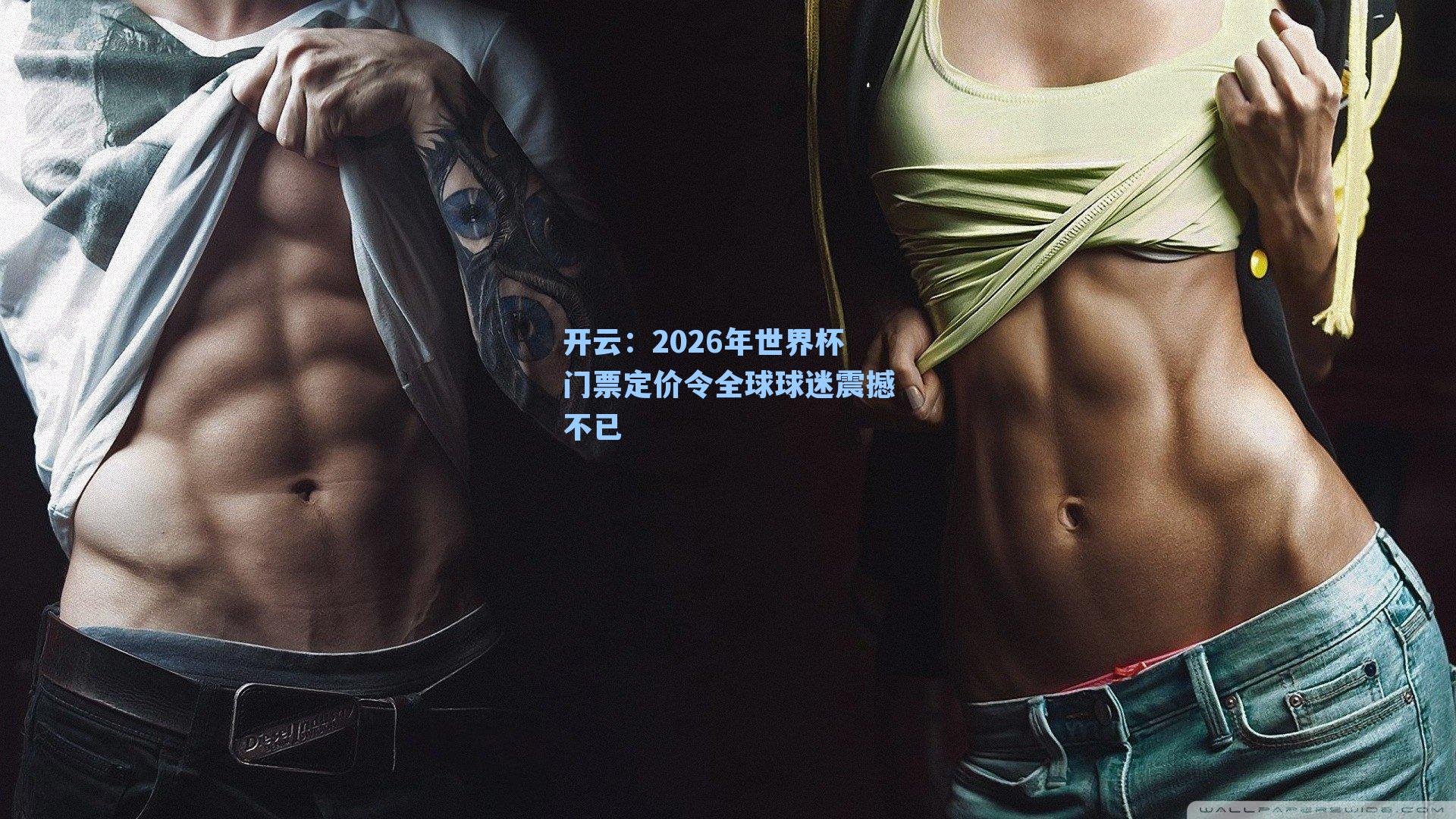 2026年世界杯门票定价令全球球迷震撼不已