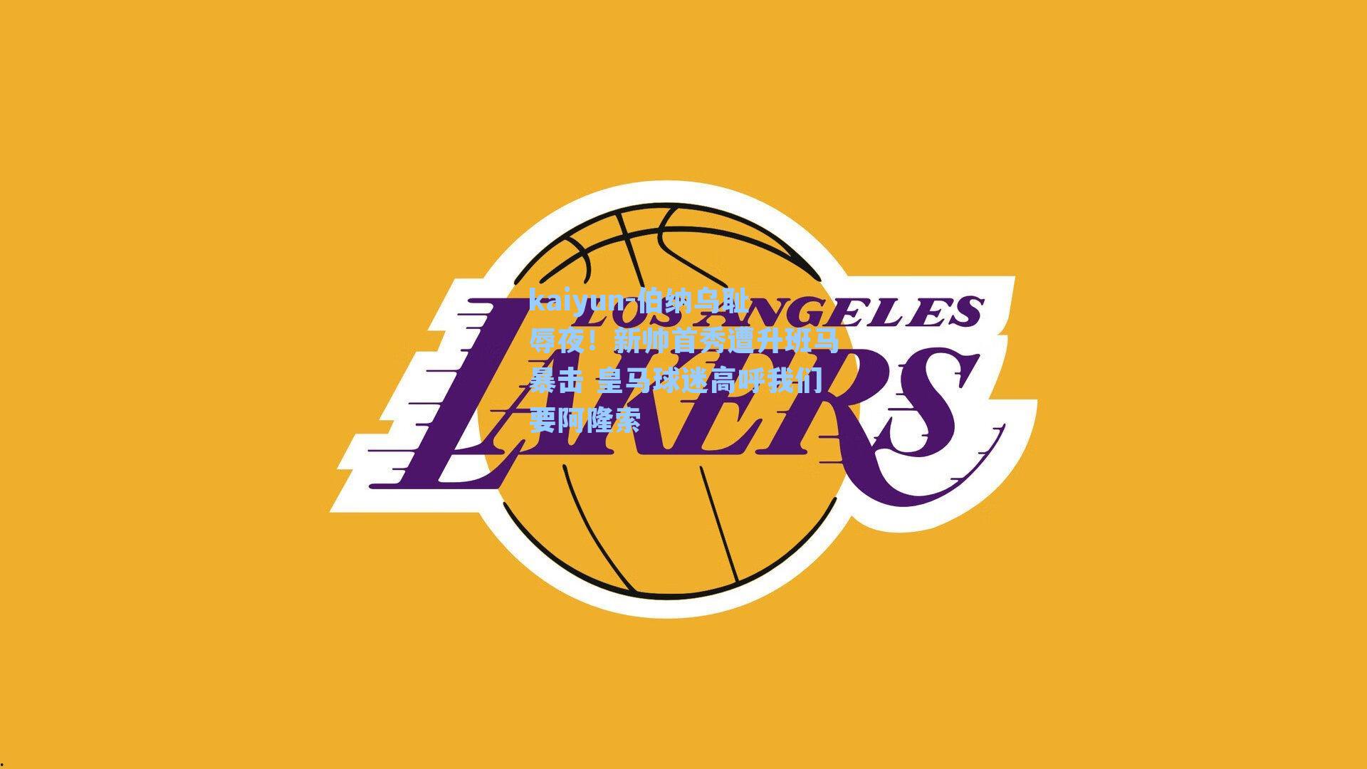 伯纳乌耻辱夜！新帅首秀遭升班马暴击 皇马球迷高呼我们要阿隆索