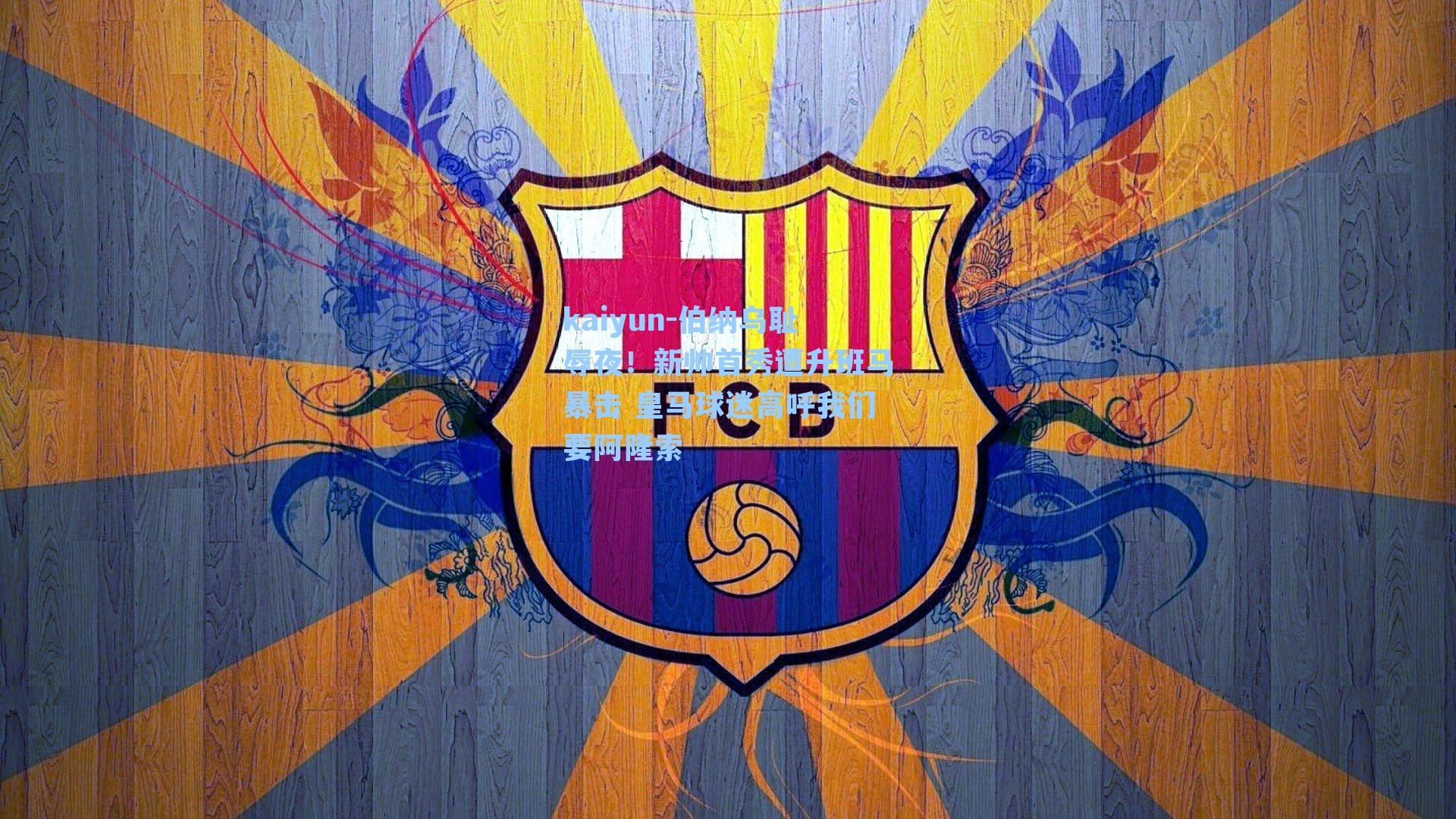 伯纳乌耻辱夜！新帅首秀遭升班马暴击 皇马球迷高呼我们要阿隆索