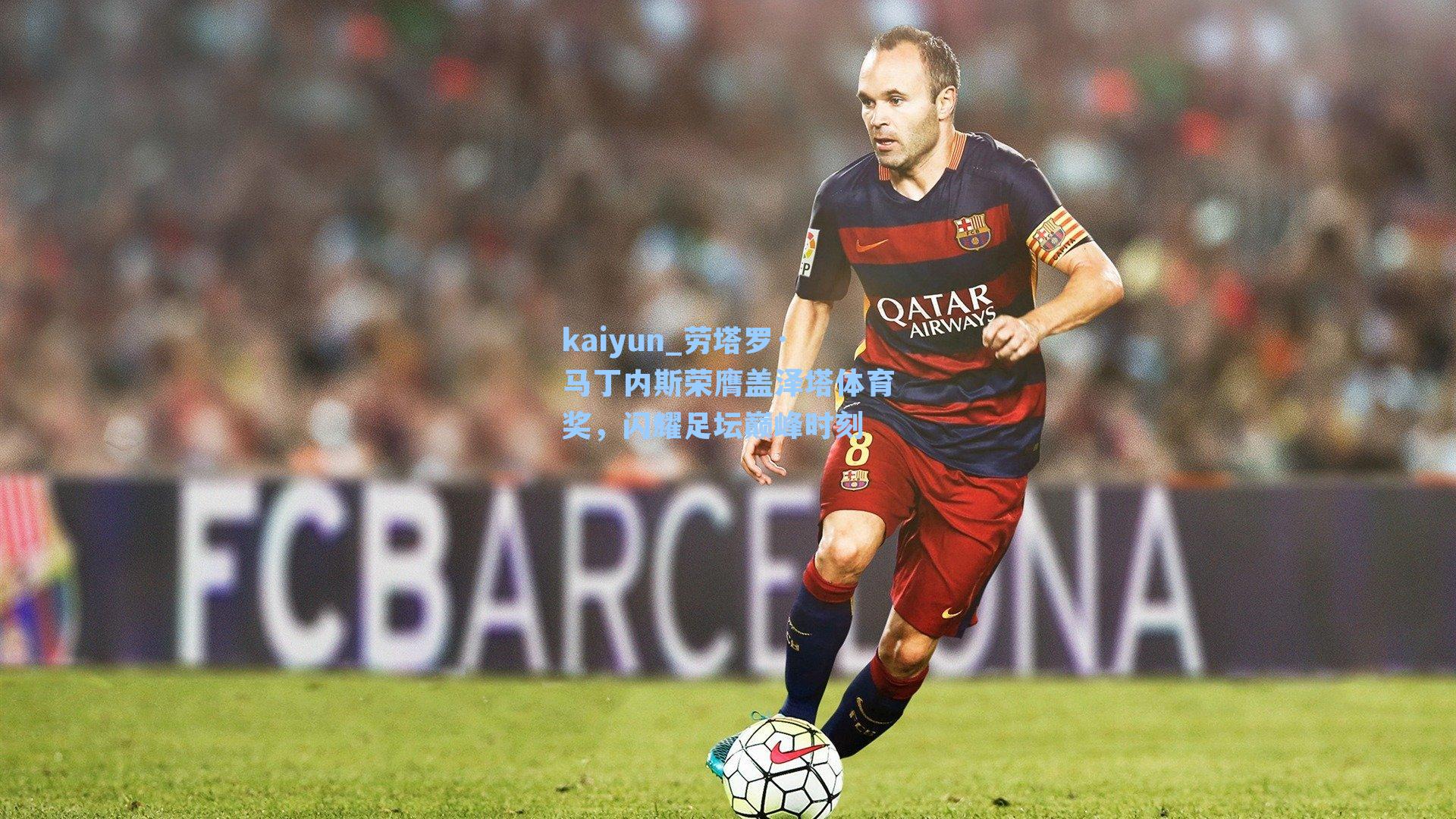 kaiyun_劳塔罗·马丁内斯荣膺盖泽塔体育奖，闪耀足坛巅峰时刻