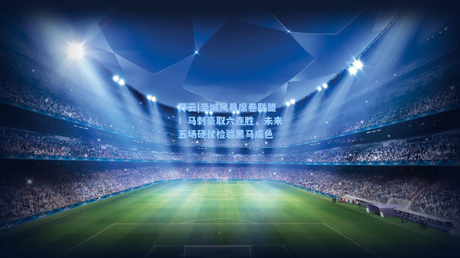 圣城风暴席卷联盟！马刺豪取六连胜，未来五场硬仗检验黑马成色