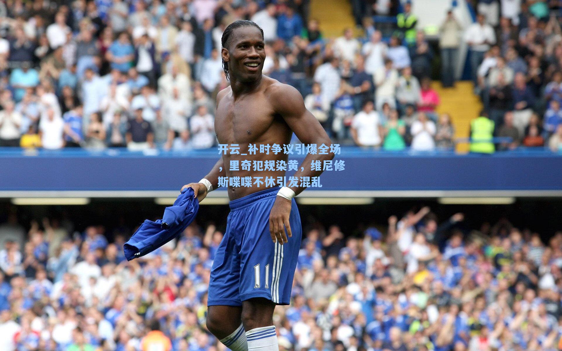 补时争议引爆全场，里奇犯规染黄，维尼修斯喋喋不休引发混乱