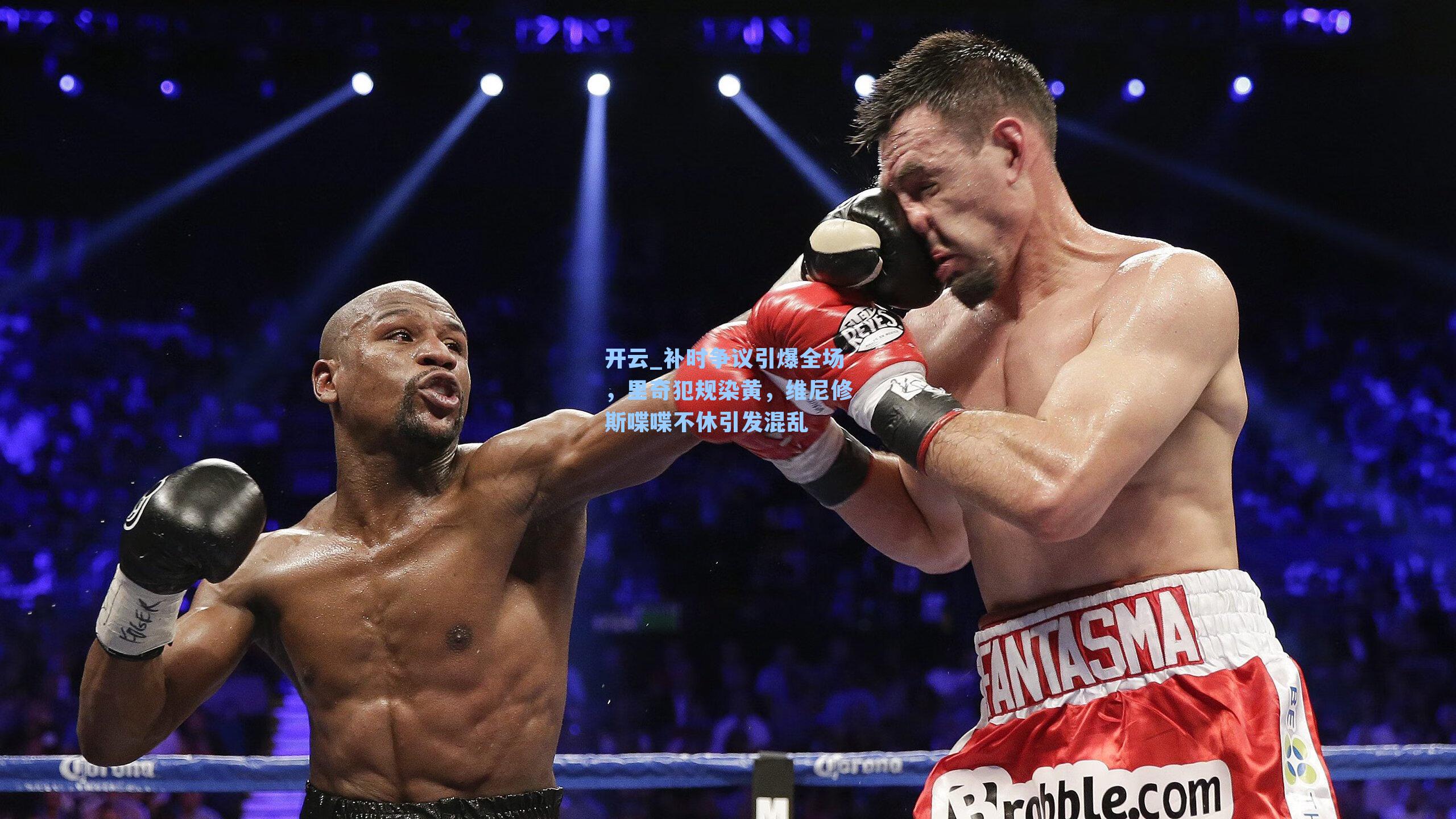 补时争议引爆全场，里奇犯规染黄，维尼修斯喋喋不休引发混乱