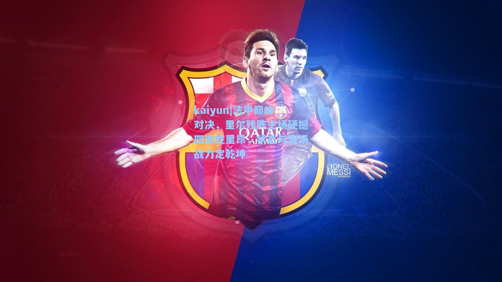 法甲巅峰对决，里尔残阵主场硬撼四连胜里昂，状态与客场战力定乾坤