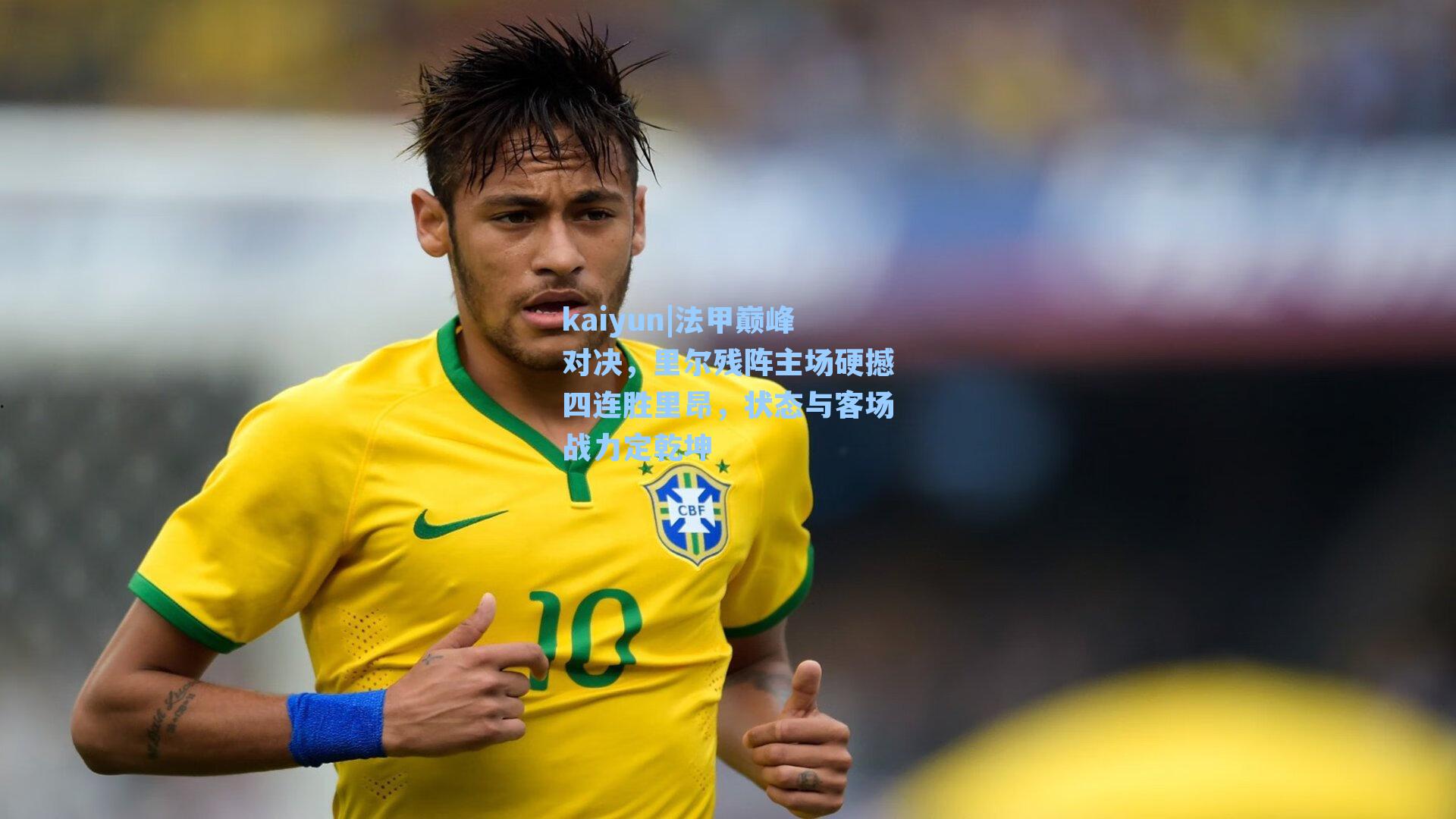 法甲巅峰对决，里尔残阵主场硬撼四连胜里昂，状态与客场战力定乾坤