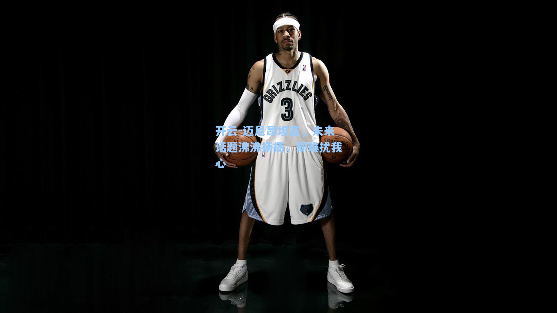 迈尼昂坦言，未来话题沸沸扬扬，却难扰我心