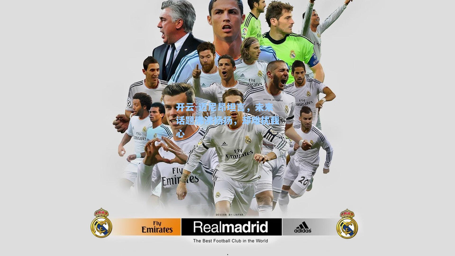 迈尼昂坦言，未来话题沸沸扬扬，却难扰我心