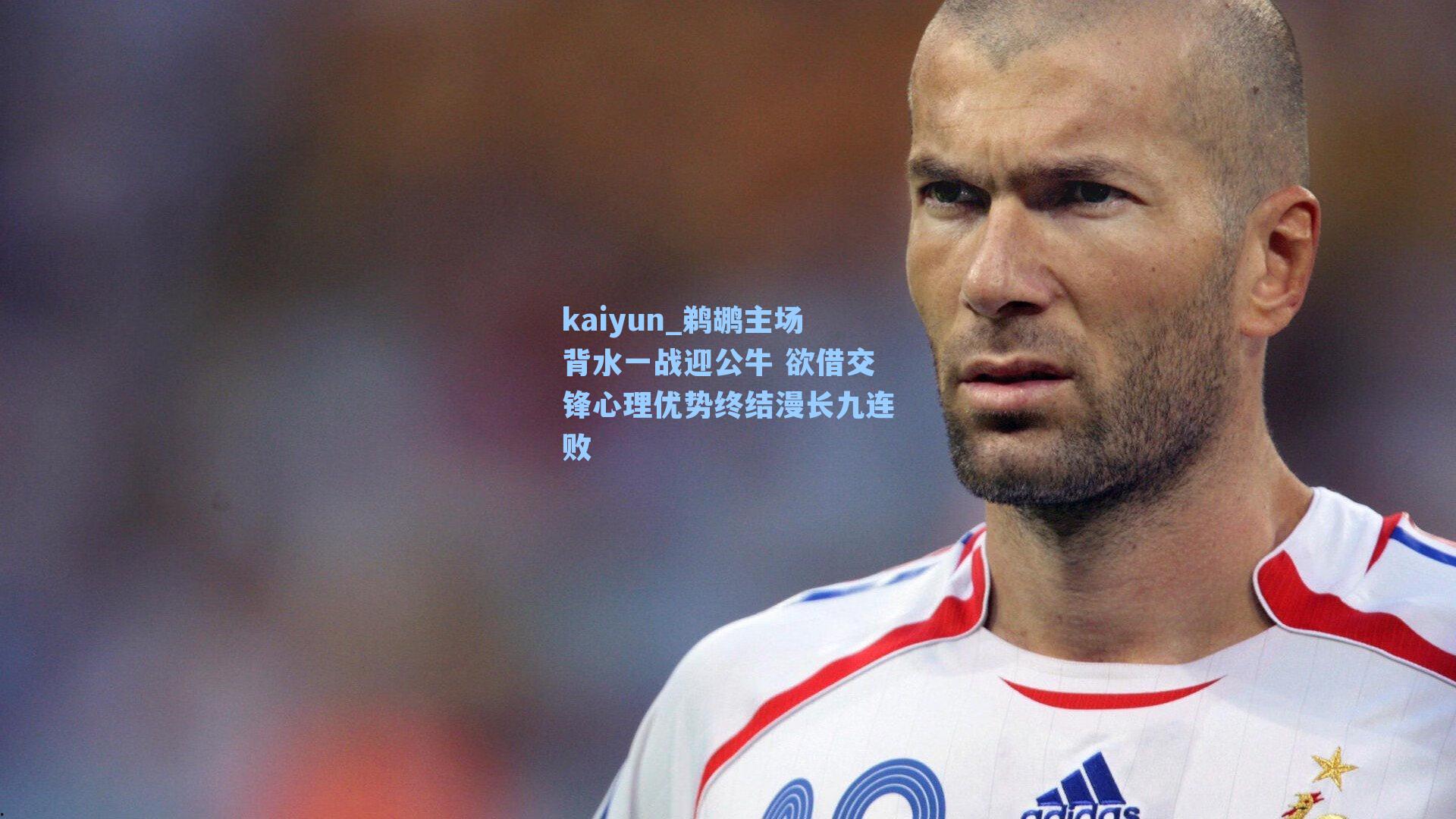 鹈鹕主场背水一战迎公牛 欲借交锋心理优势终结漫长九连败