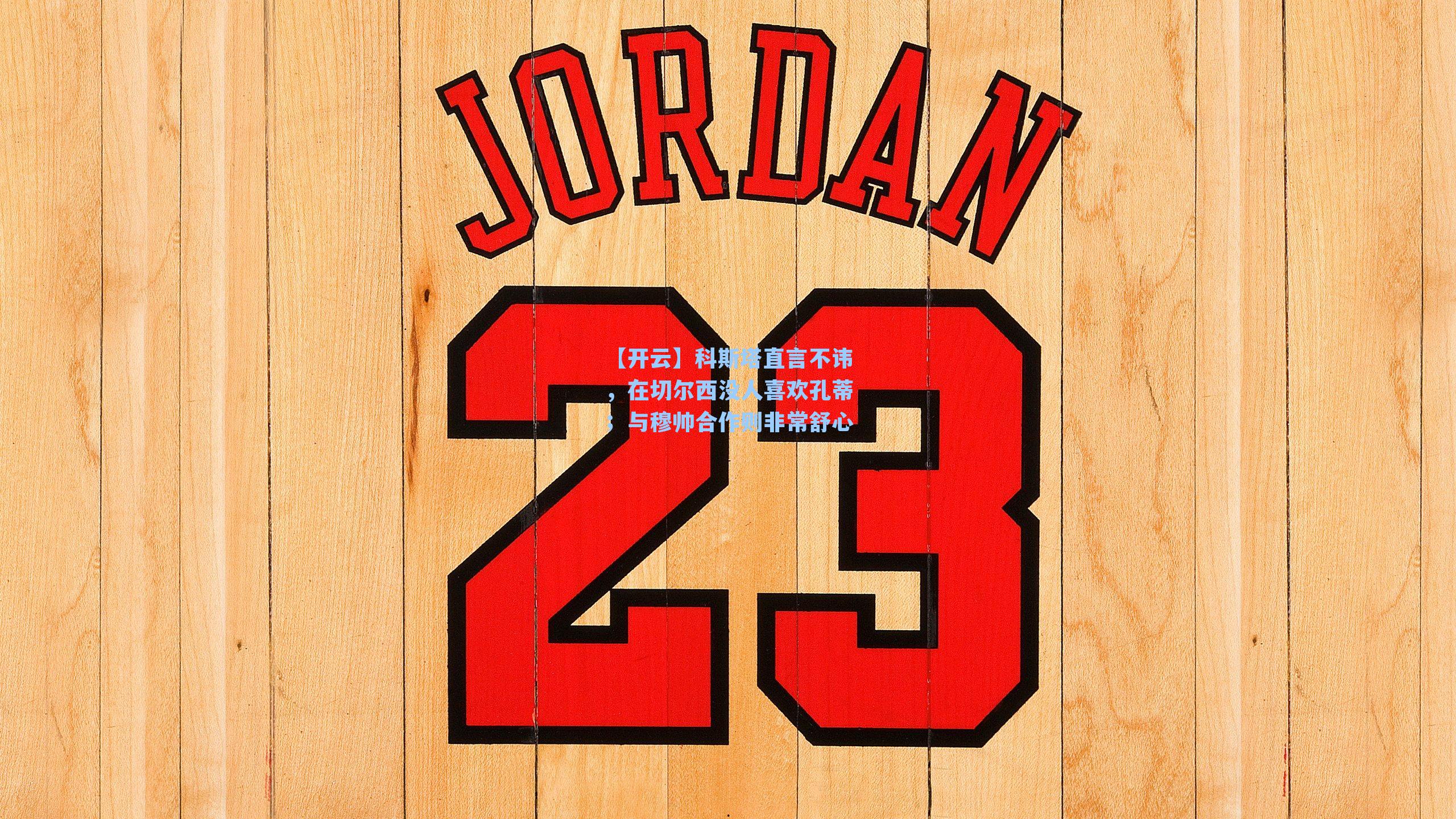 科斯塔直言不讳，在切尔西没人喜欢孔蒂；与穆帅合作则非常舒心