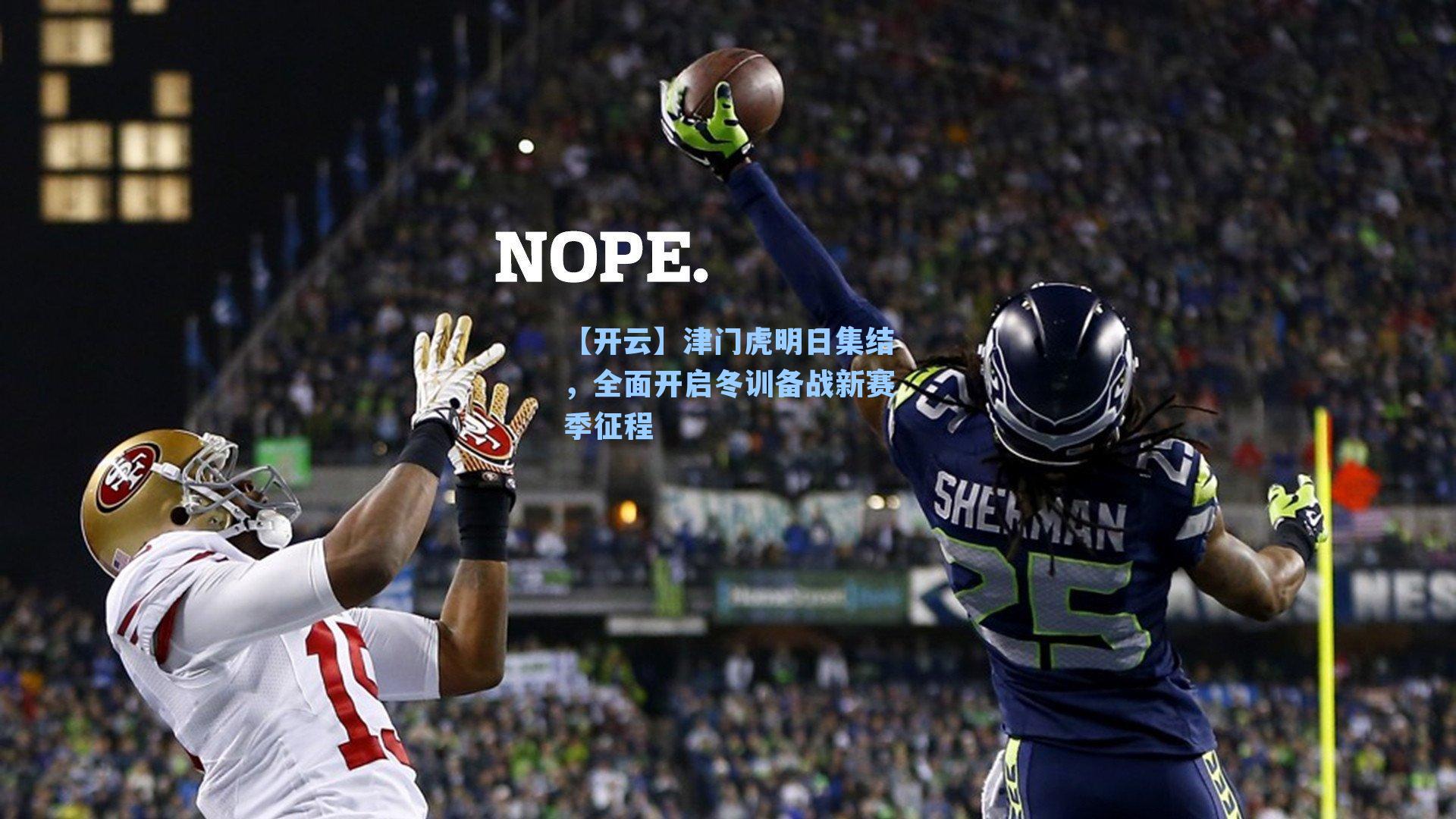 津门虎明日集结，全面开启冬训备战新赛季征程