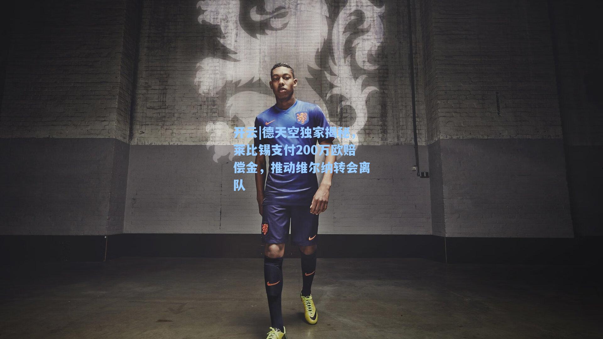 开云|德天空独家揭秘，莱比锡支付200万欧赔偿金，推动维尔纳转会离队
