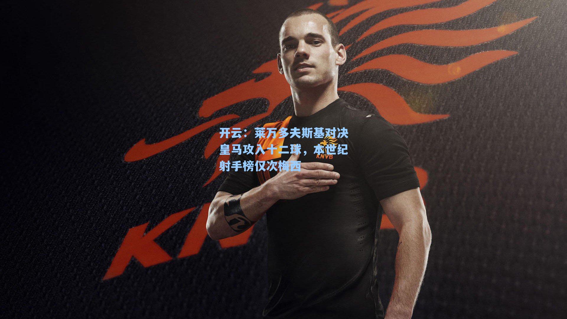 开云：莱万多夫斯基对决皇马攻入十二球，本世纪射手榜仅次梅西