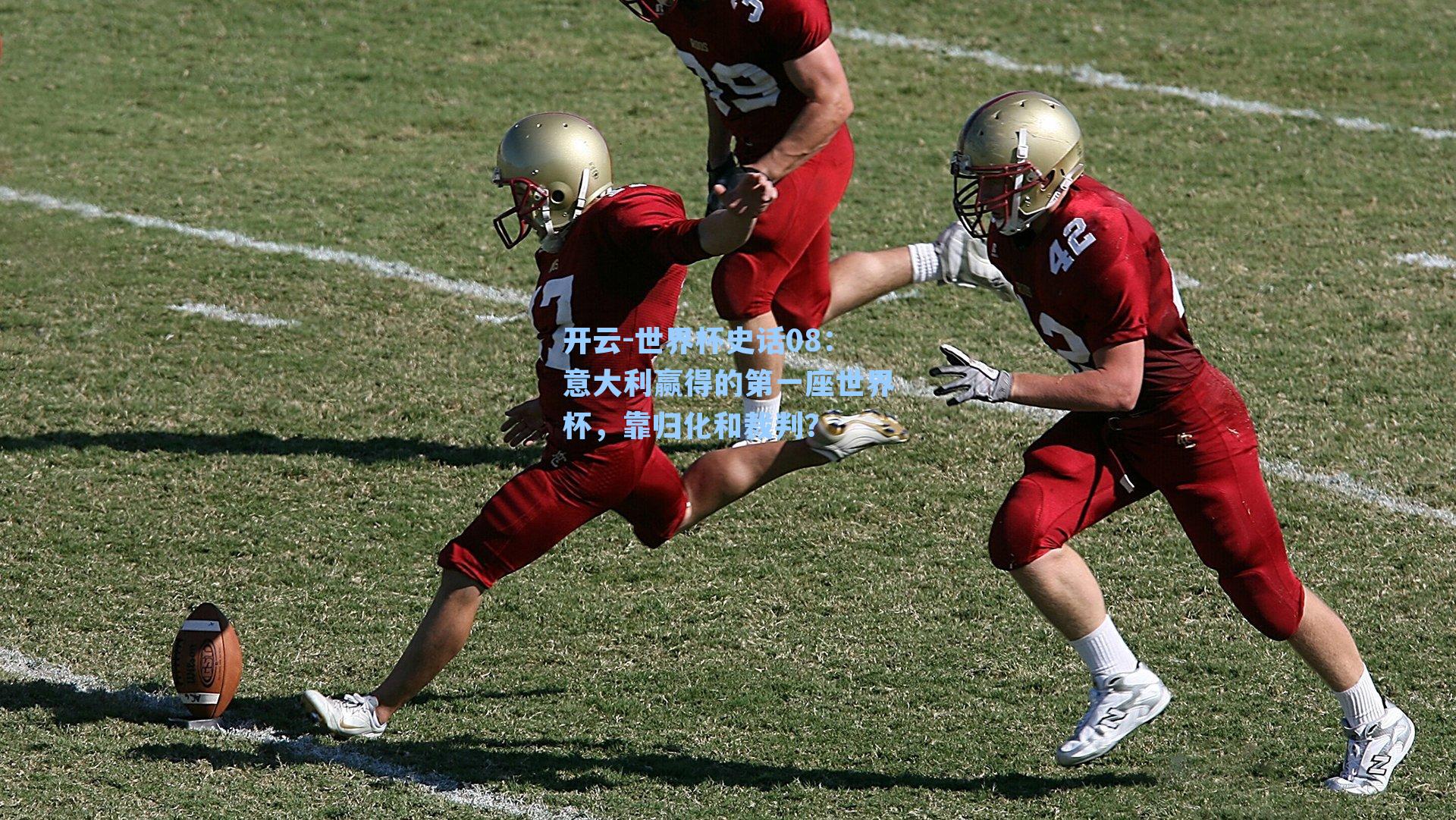 开云-世界杯史话08：意大利赢得的第一座世界杯，靠归化和裁判？