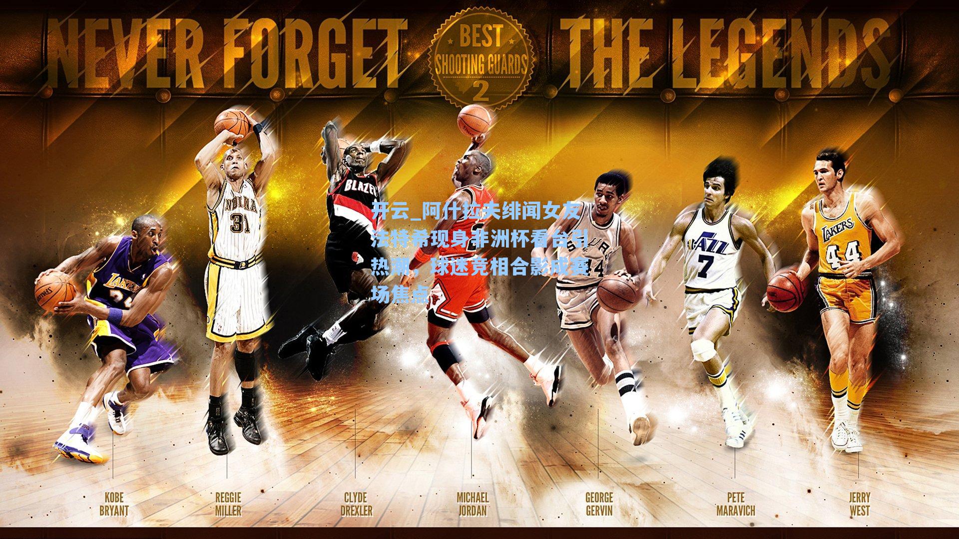 开云_阿什拉夫绯闻女友法特希现身非洲杯看台引热潮，球迷竞相合影成赛场焦点