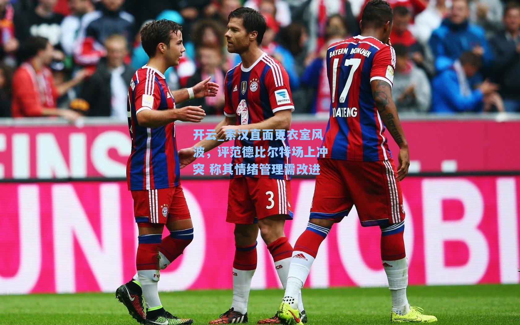 索汉直面更衣室风波，评范德比尔特场上冲突 称其情绪管理需改进