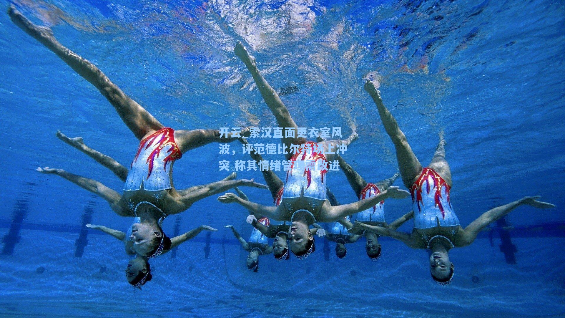 索汉直面更衣室风波，评范德比尔特场上冲突 称其情绪管理需改进