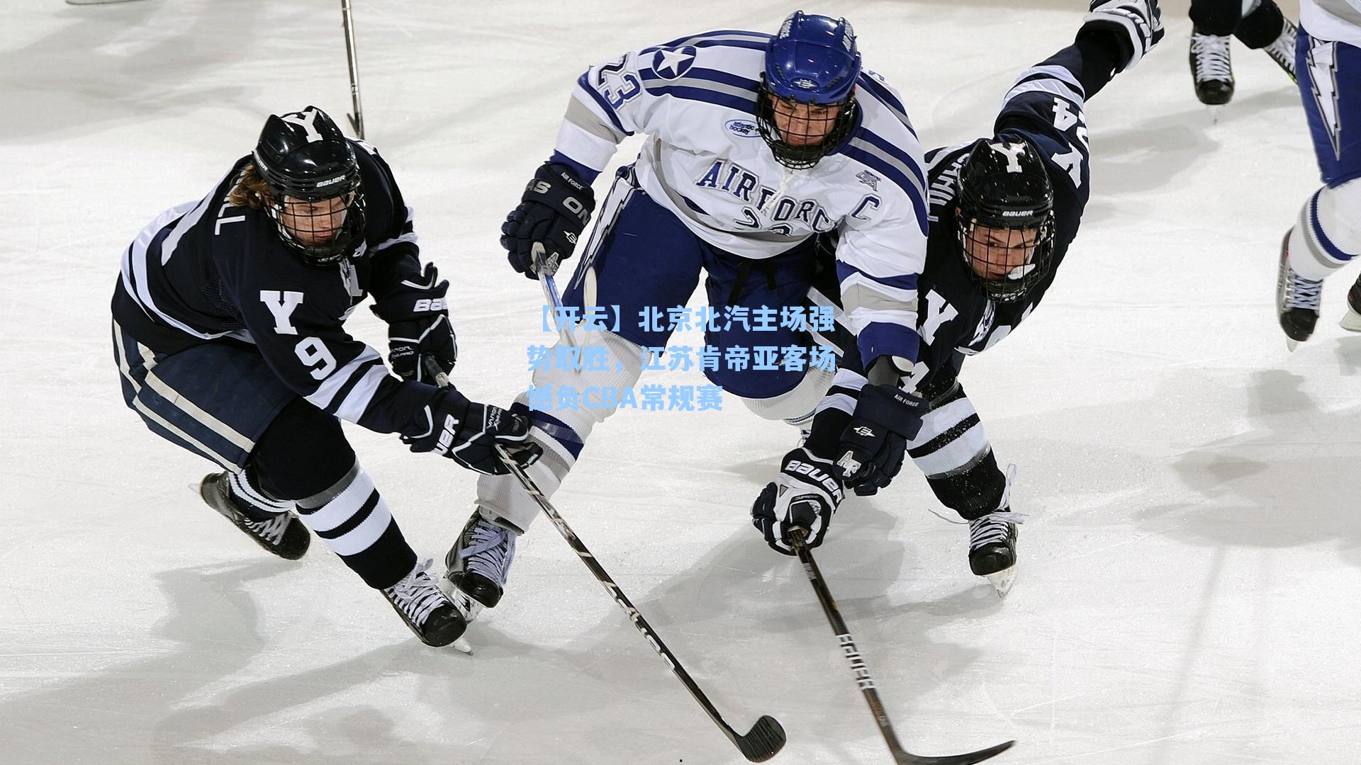 北京北汽主场强势取胜，江苏肯帝亚客场憾负CBA常规赛