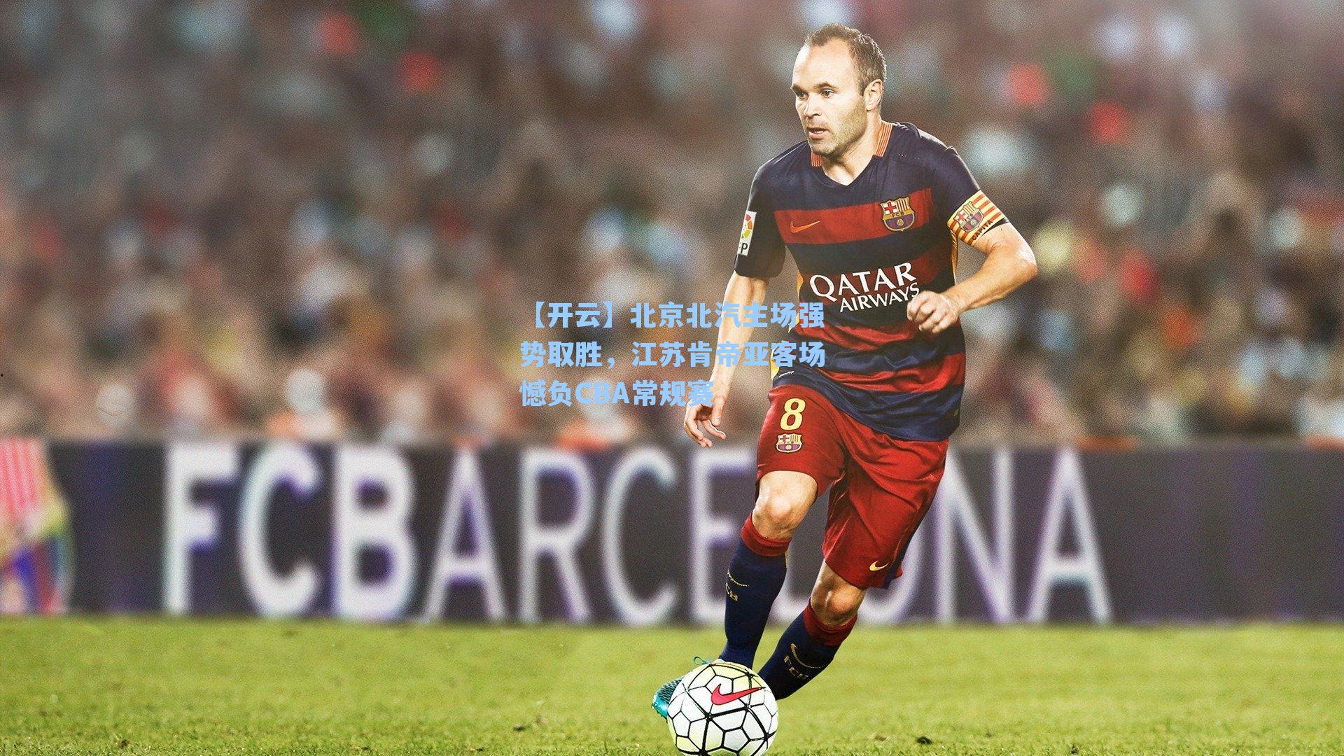 北京北汽主场强势取胜，江苏肯帝亚客场憾负CBA常规赛