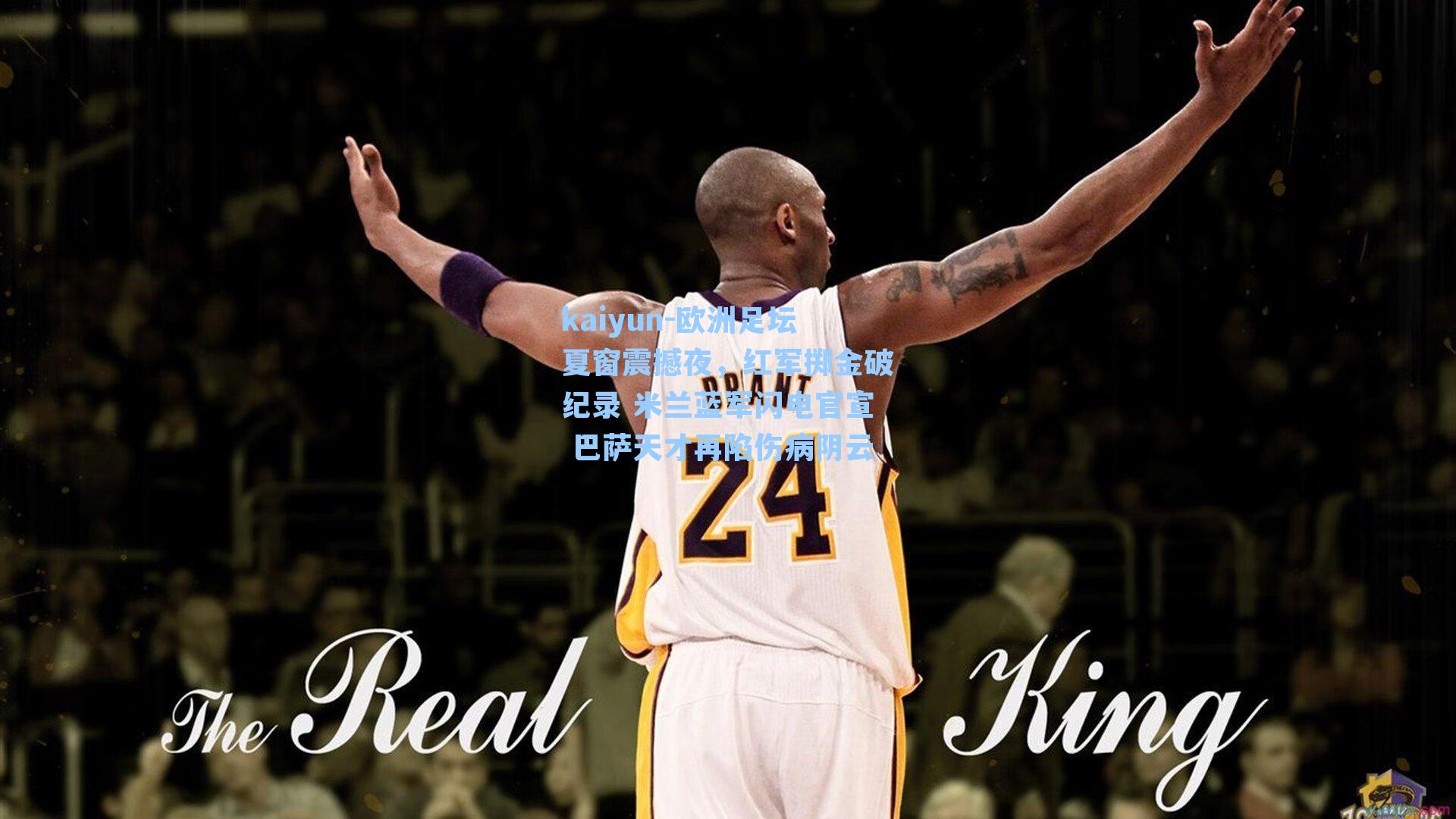 欧洲足坛夏窗震撼夜，红军掷金破纪录 米兰蓝军闪电官宣 巴萨天才再陷伤病阴云