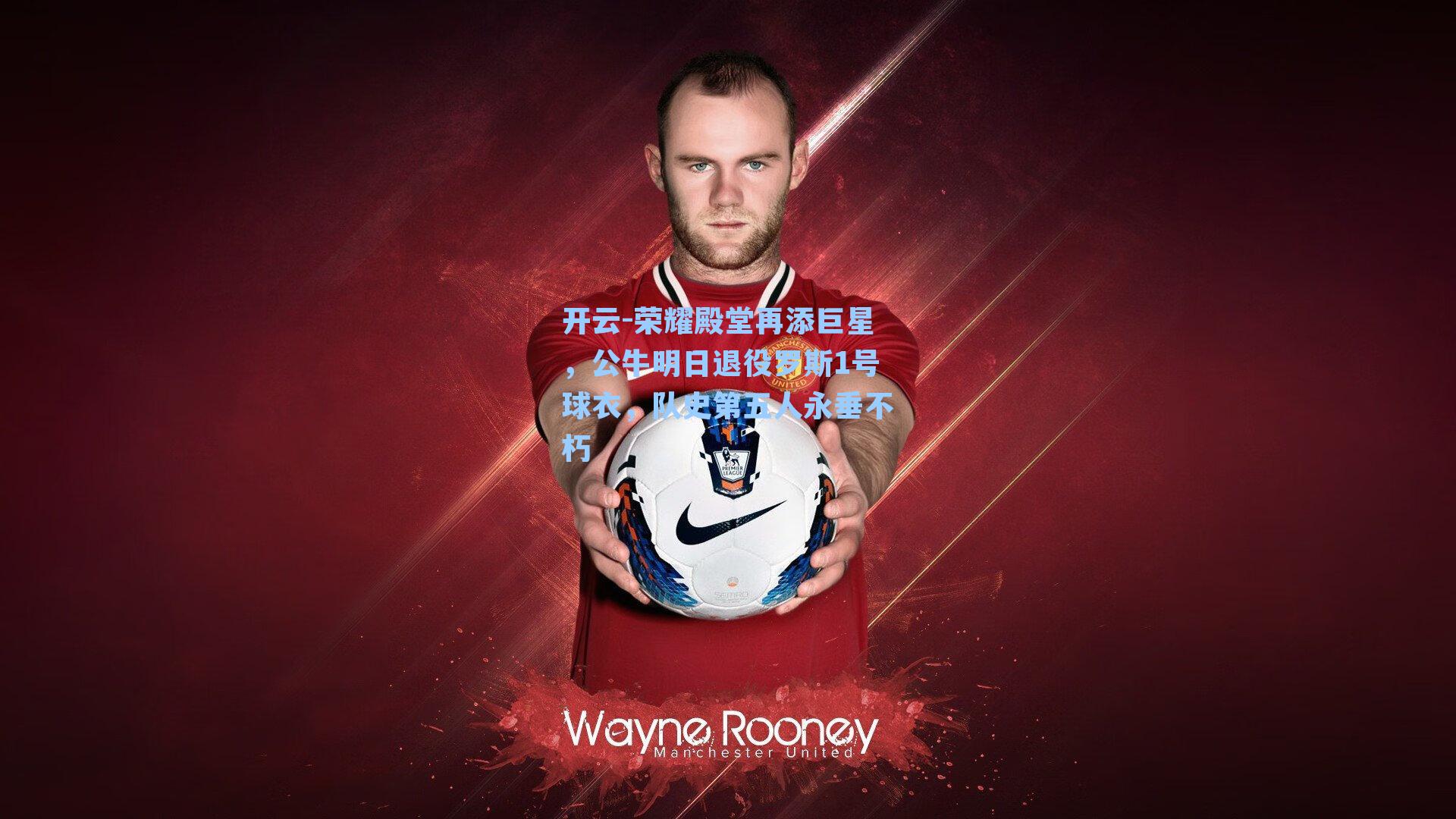 荣耀殿堂再添巨星,公牛明日退役罗斯1号球衣,队史第五人永垂不朽