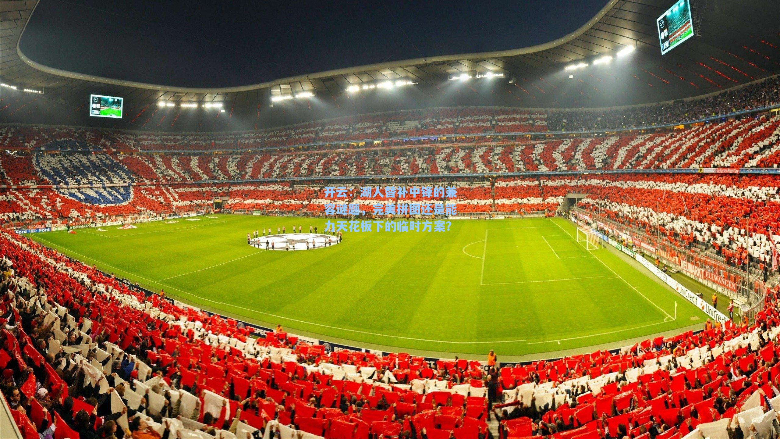 湖人替补中锋的兼容谜题，完美拼图还是能力天花板下的临时方案？