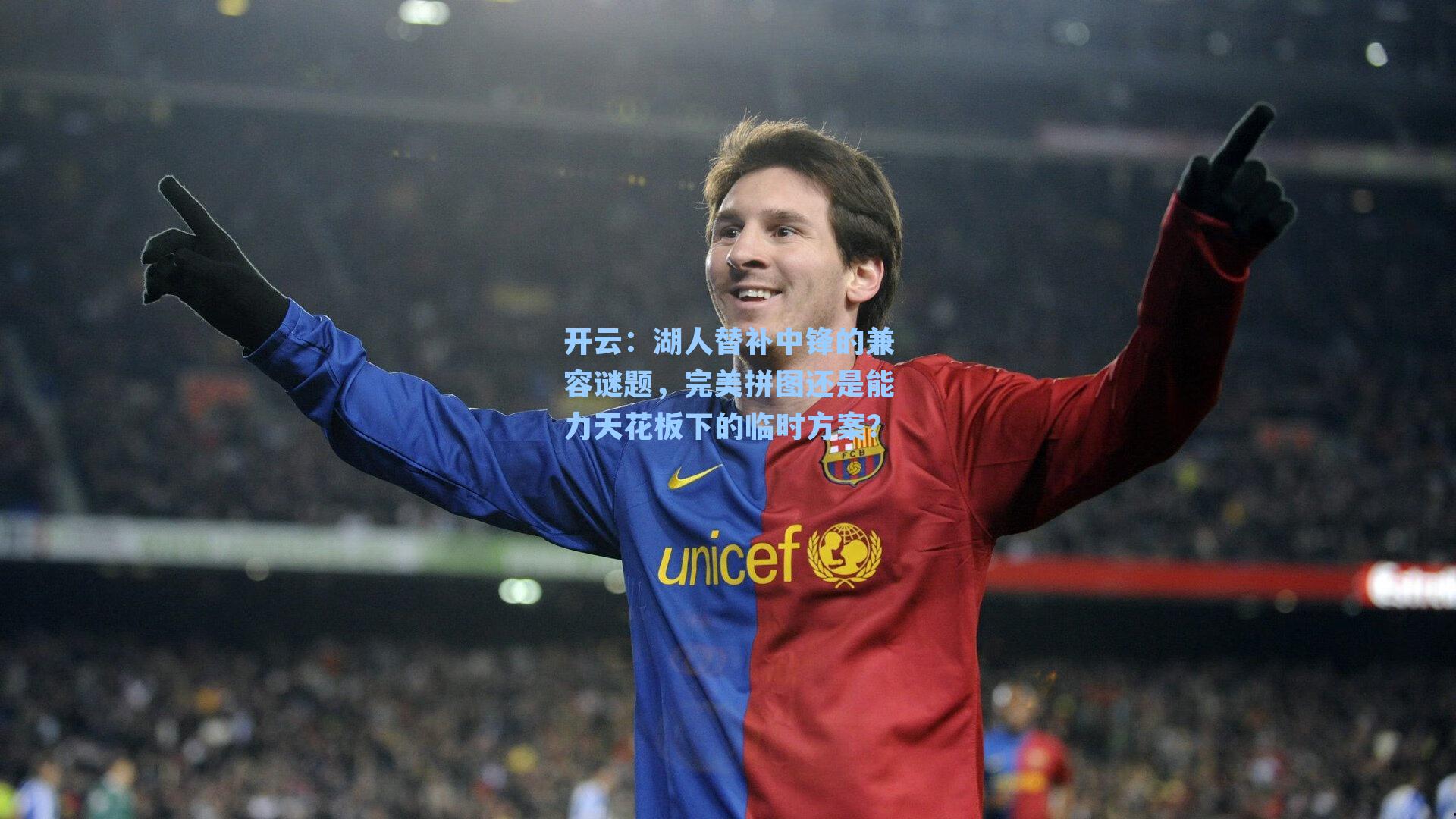 湖人替补中锋的兼容谜题，完美拼图还是能力天花板下的临时方案？