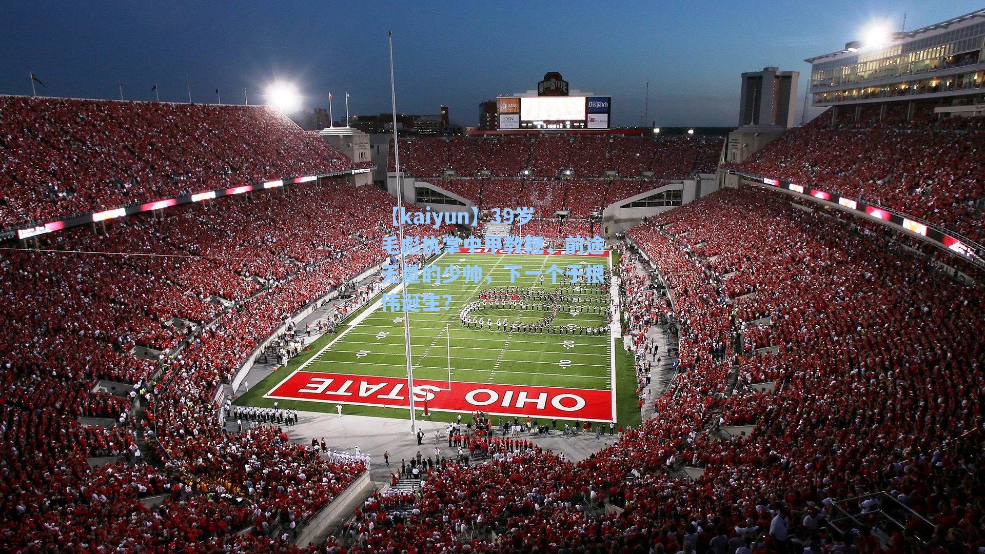 39岁毛彪执掌中甲教鞭，前途无量的少帅，下一个于根伟诞生？