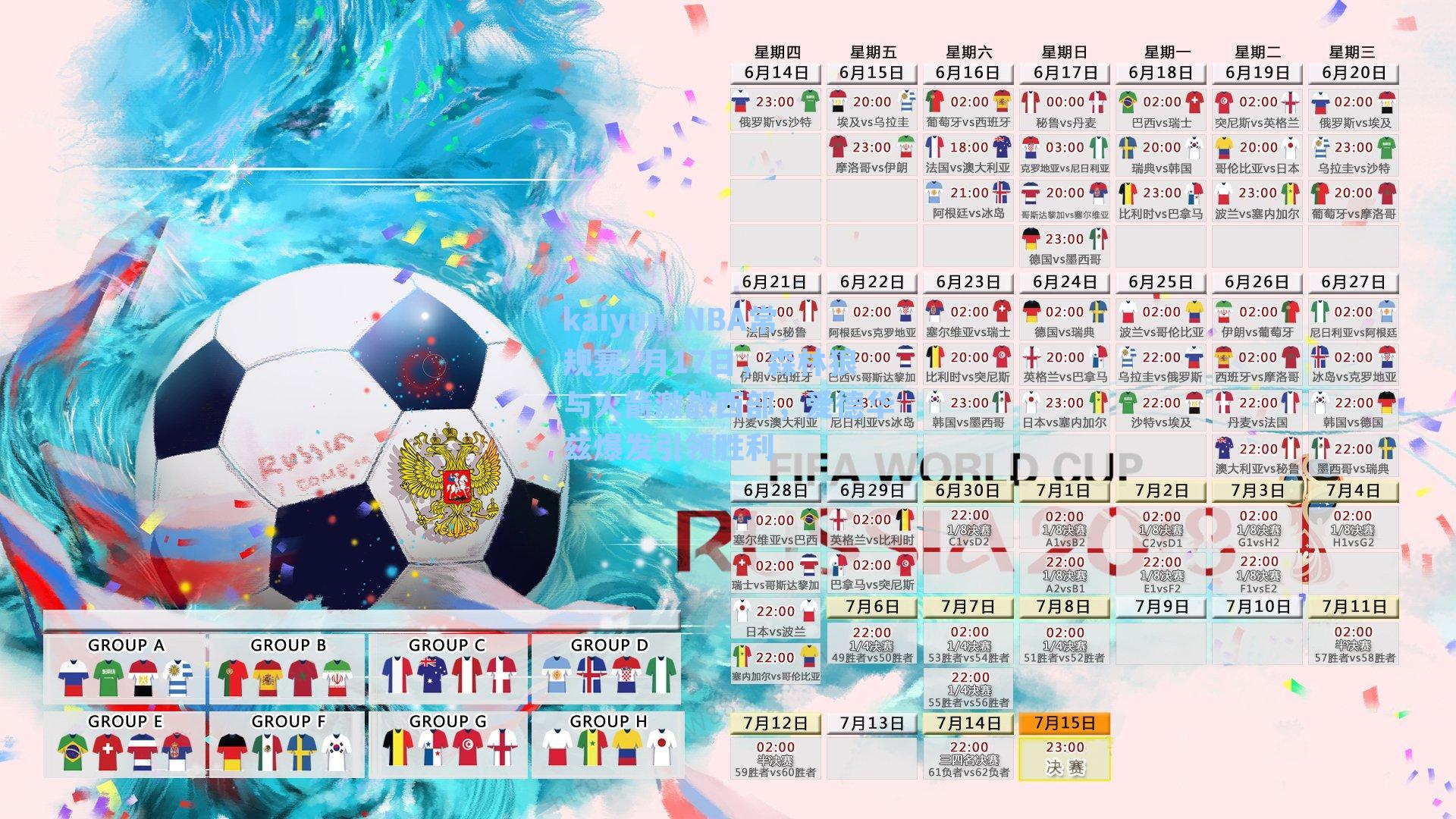 kaiyun_NBA常规赛1月17日，森林狼与火箭激战西部，爱德华兹爆发引领胜利