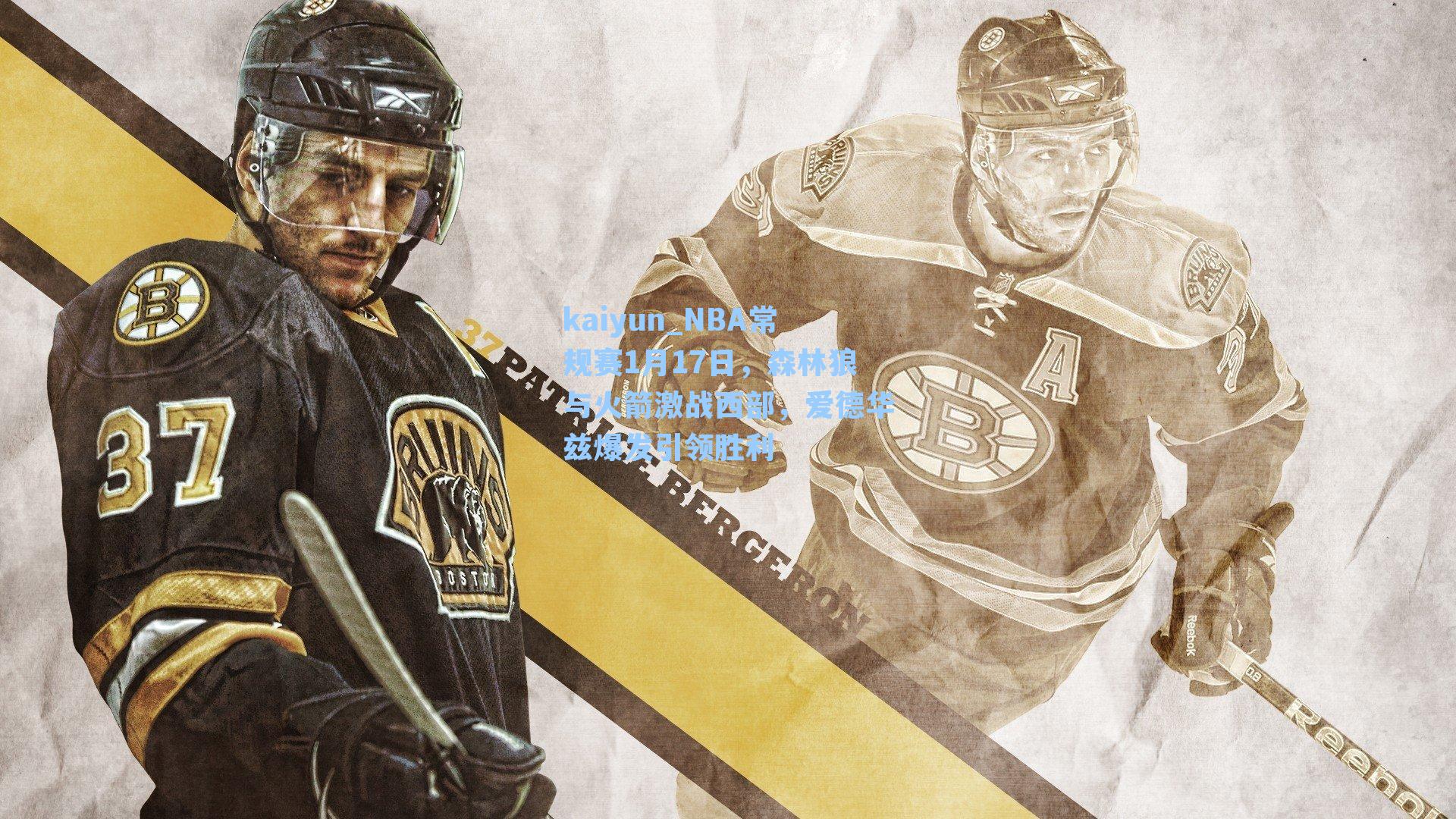 kaiyun_NBA常规赛1月17日，森林狼与火箭激战西部，爱德华兹爆发引领胜利