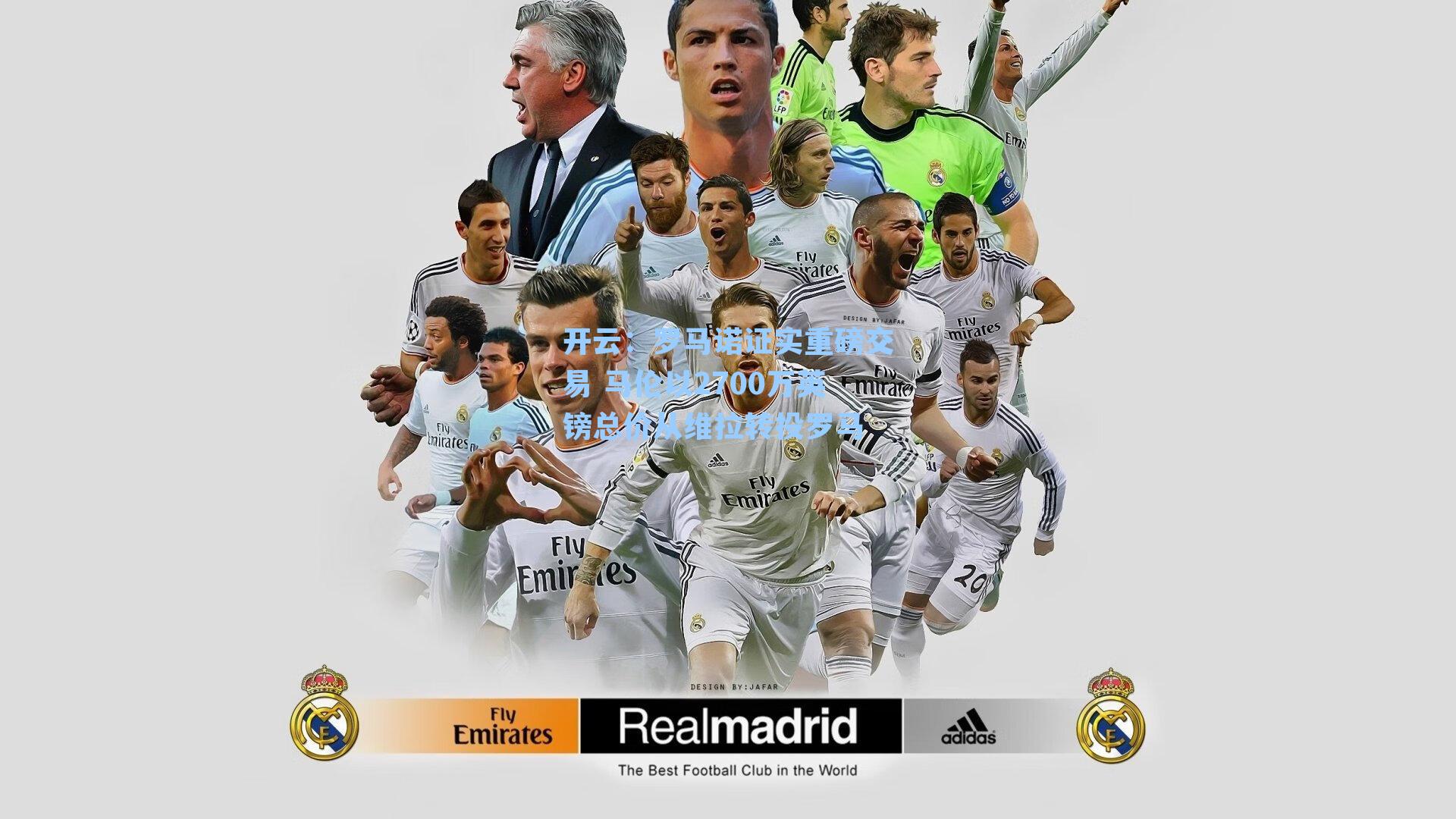 罗马诺证实重磅交易 马伦以2700万英镑总价从维拉转投罗马