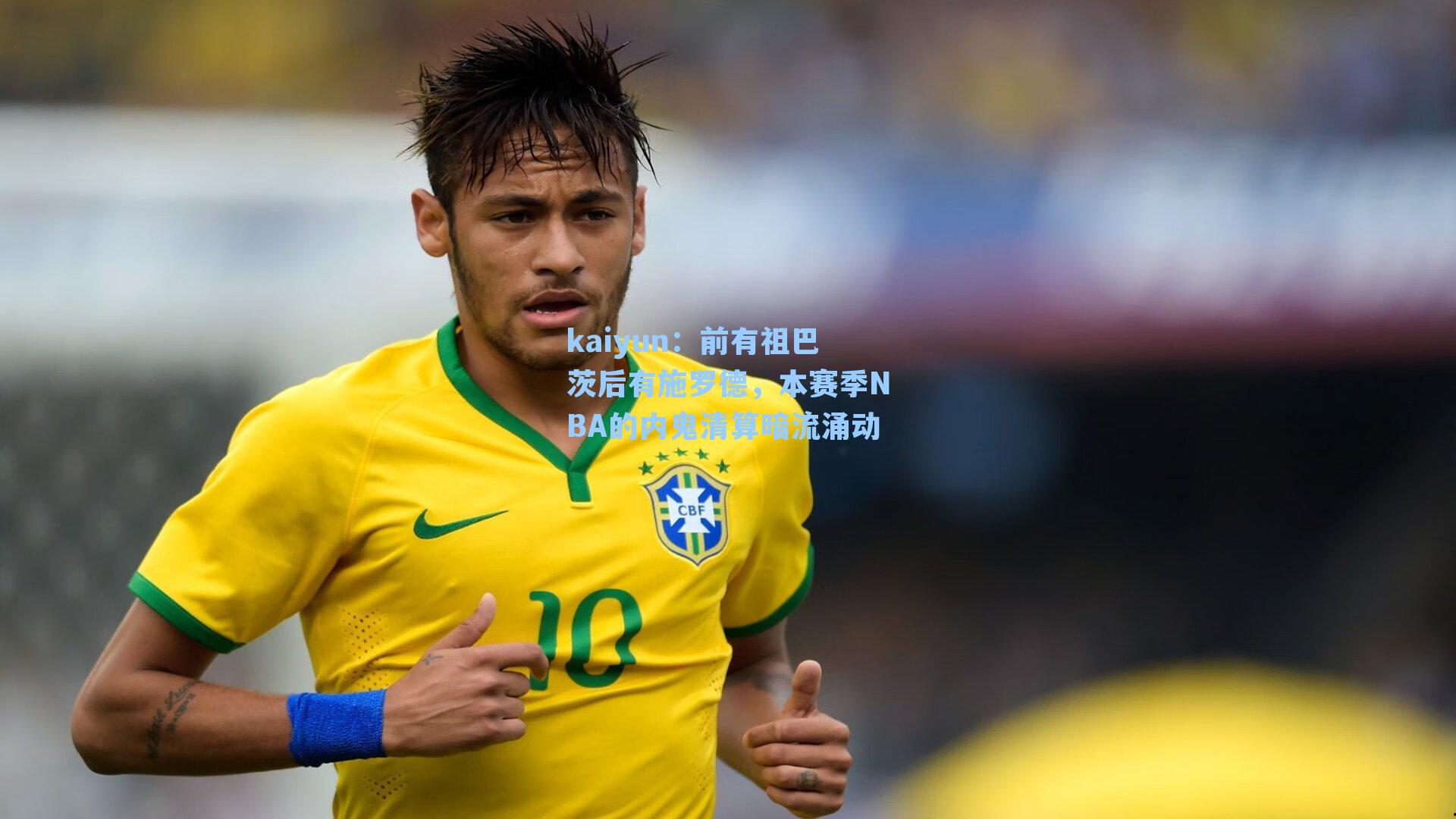 kaiyun：前有祖巴茨后有施罗德，本赛季NBA的内鬼清算暗流涌动