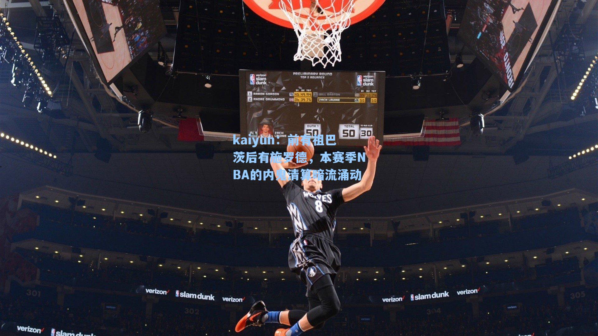 kaiyun：前有祖巴茨后有施罗德，本赛季NBA的内鬼清算暗流涌动