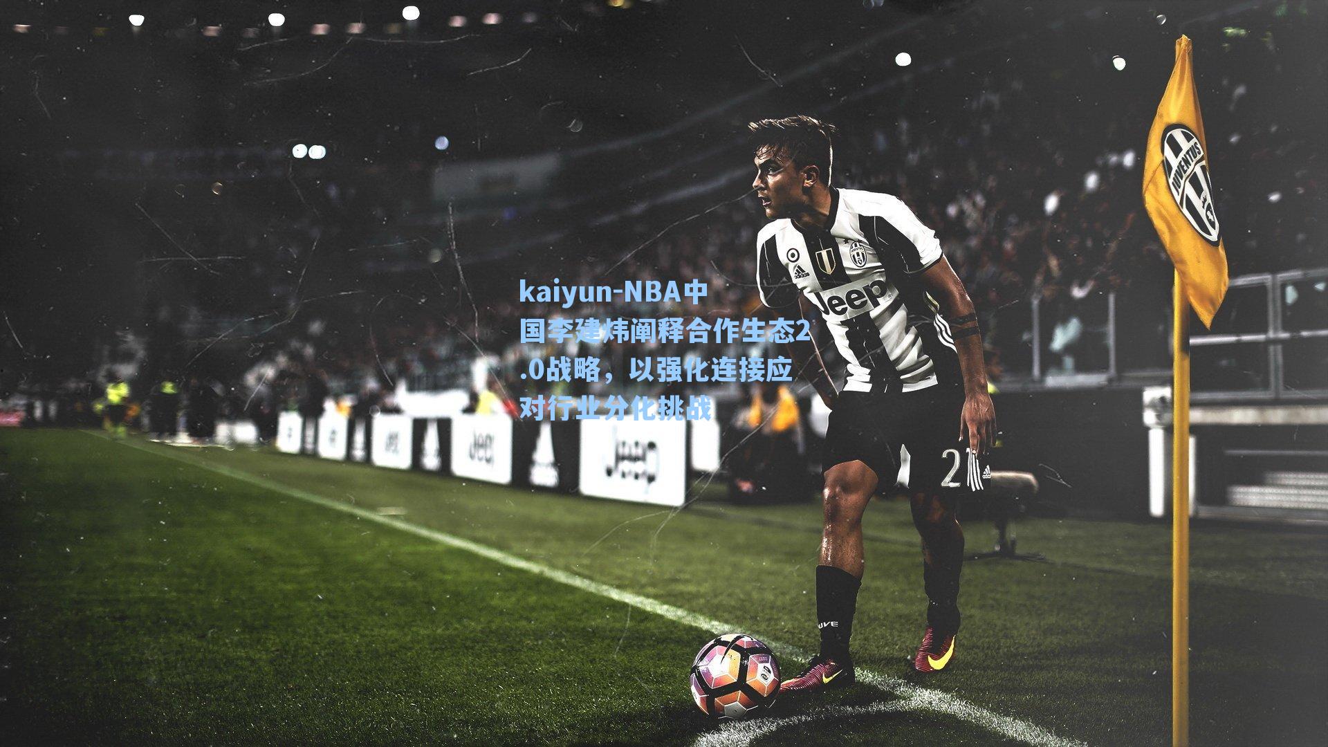 kaiyun-NBA中国李建炜阐释合作生态2.0战略，以强化连接应对行业分化挑战