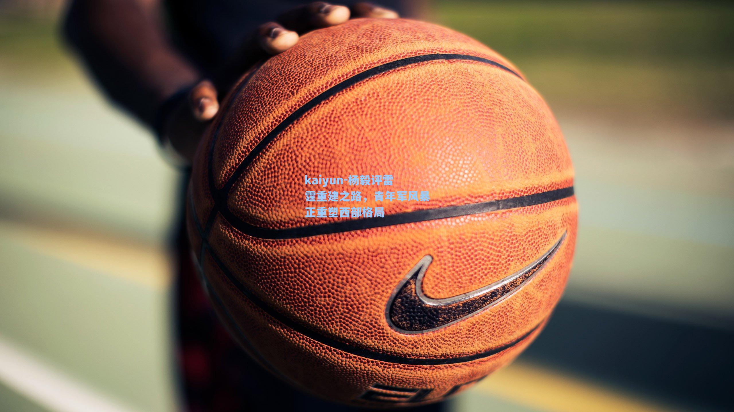 杨毅评雷霆重建之路，青年军风暴正重塑西部格局