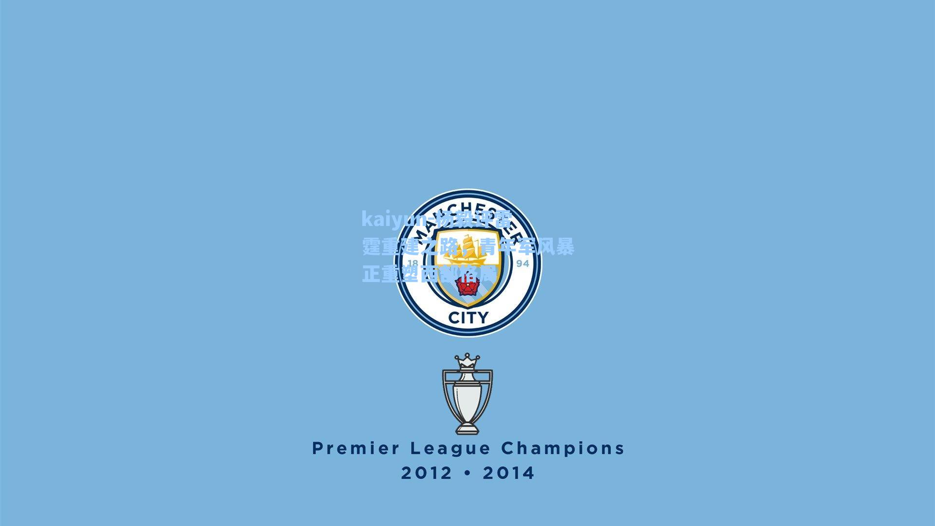 杨毅评雷霆重建之路，青年军风暴正重塑西部格局