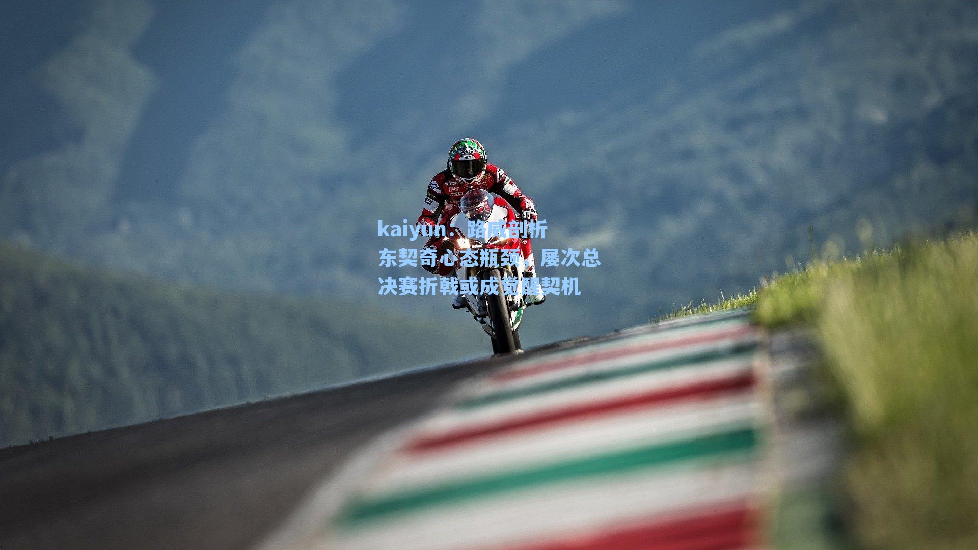 kaiyun：路威剖析东契奇心态瓶颈，屡次总决赛折戟或成觉醒契机