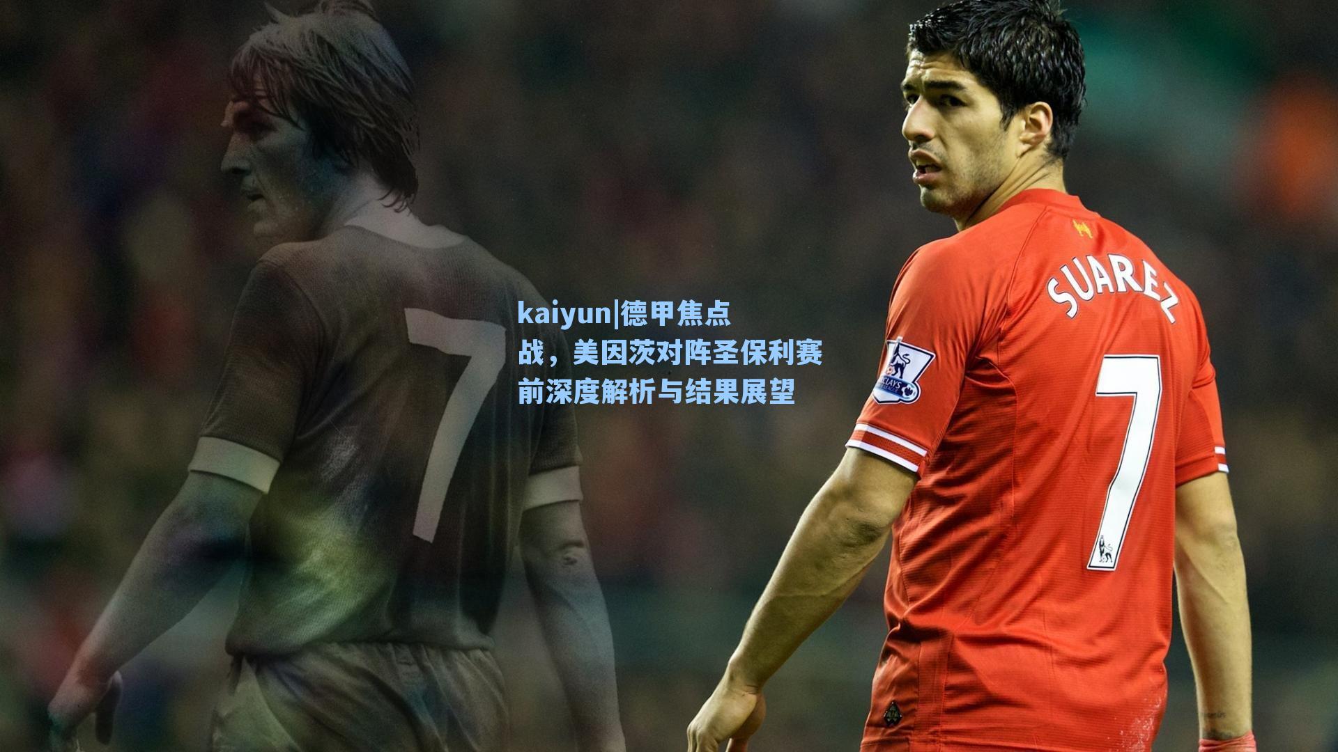 德甲焦点战，美因茨对阵圣保利赛前深度解析与结果展望